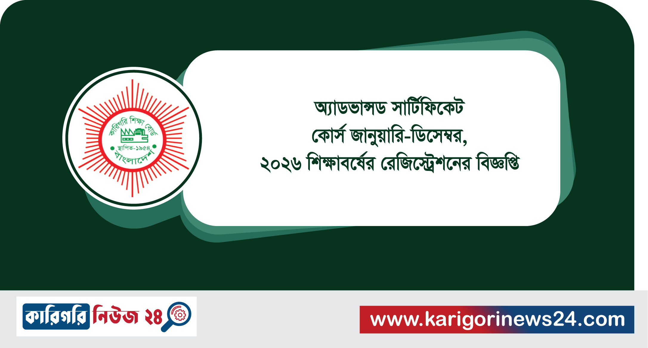 অ্যাডভান্সড সার্টিফিকেট কোর্স জানুয়ারি-ডিসেম্বর,২০২৬ শিক্ষাবর্ষের রেজিস্ট্রেশনের বিজ্ঞপ্তি