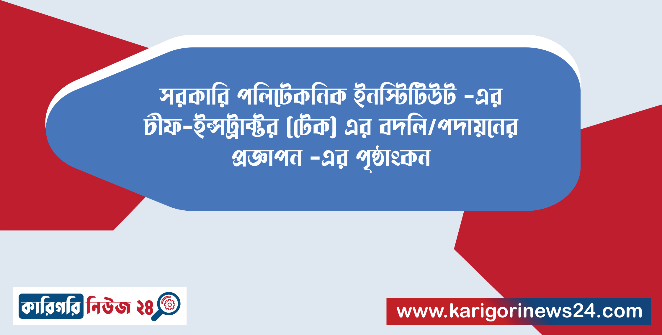সরকারি পলিটেকনিক ইনস্টিটিউট -এর চীফ-ইন্সট্রাক্টর (টেক) এর বদলি/পদায়নের প্রজ্ঞাপন পৃষ্ঠাংকন