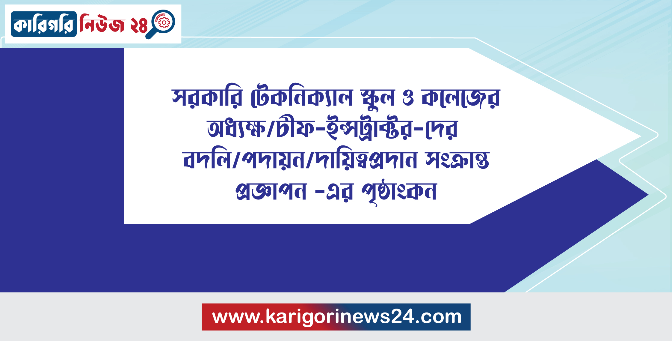 সরকারি টেকনিক্যাল স্কুল ও কলেজের অধ্যক্ষ / চীফ-ইন্সট্রাক্টর-দের বদলি/পদায়ন/দায়িত্বপ্রদান সংক্রান্ত প্রজ্ঞাপন-এর পৃষ্ঠাংকন