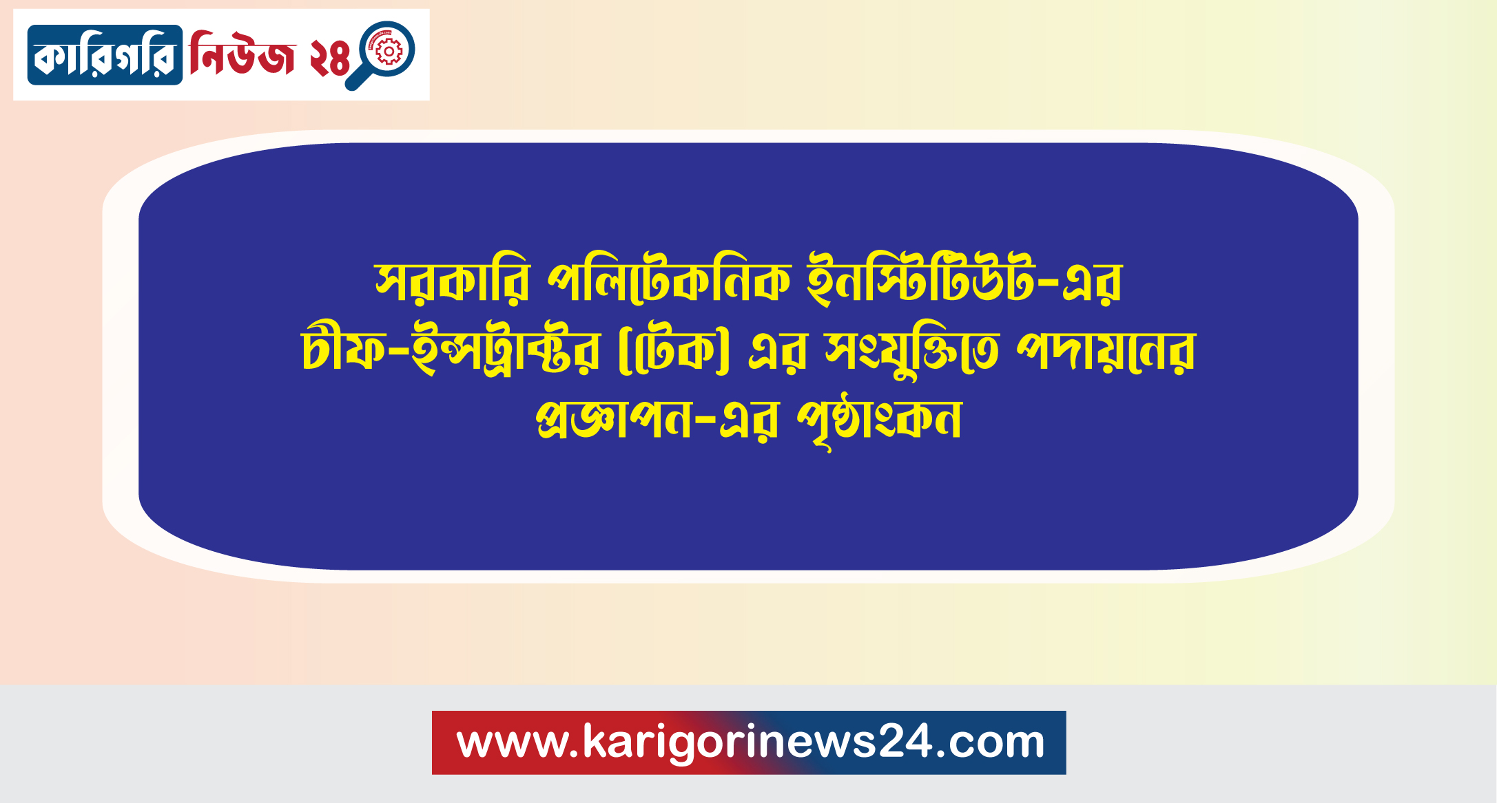 সরকারি পলিটেকনিক ইন্সটিটিউট -এর চীফ-ইন্সট্রাক্টর (টেক) এর সংযুক্তিতে পদায়নের প্রজ্ঞাপন-এর পৃষ্ঠাংকন
