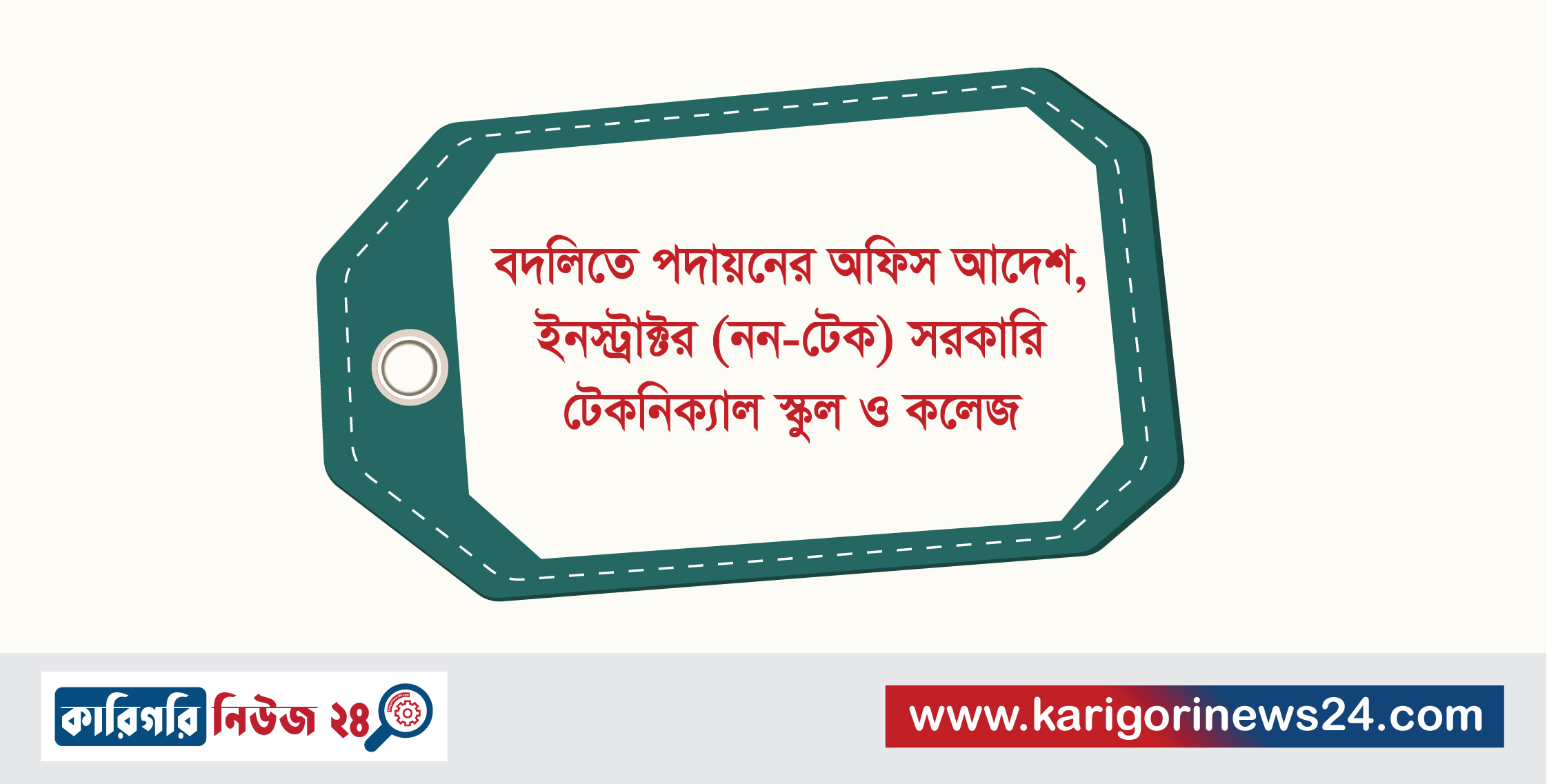 বদলীতে পদায়নের অফিস আদেশ, ইনস্ট্রাক্টর(নন-টেক), সরকারি টেকনিক্যাল স্কুল ও কলেজ