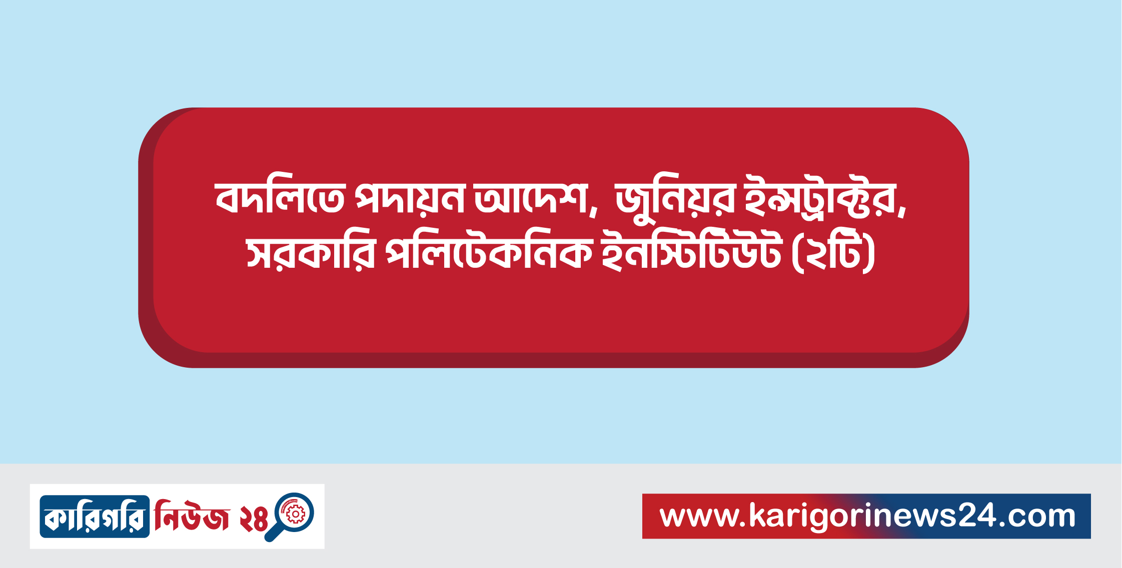বদলিতে পদায়ন আদেশ, জুনিয়র ইন্সট্রাক্টর, সরকারি পলিটেকনিক ইনস্টিটিউট (২টি)