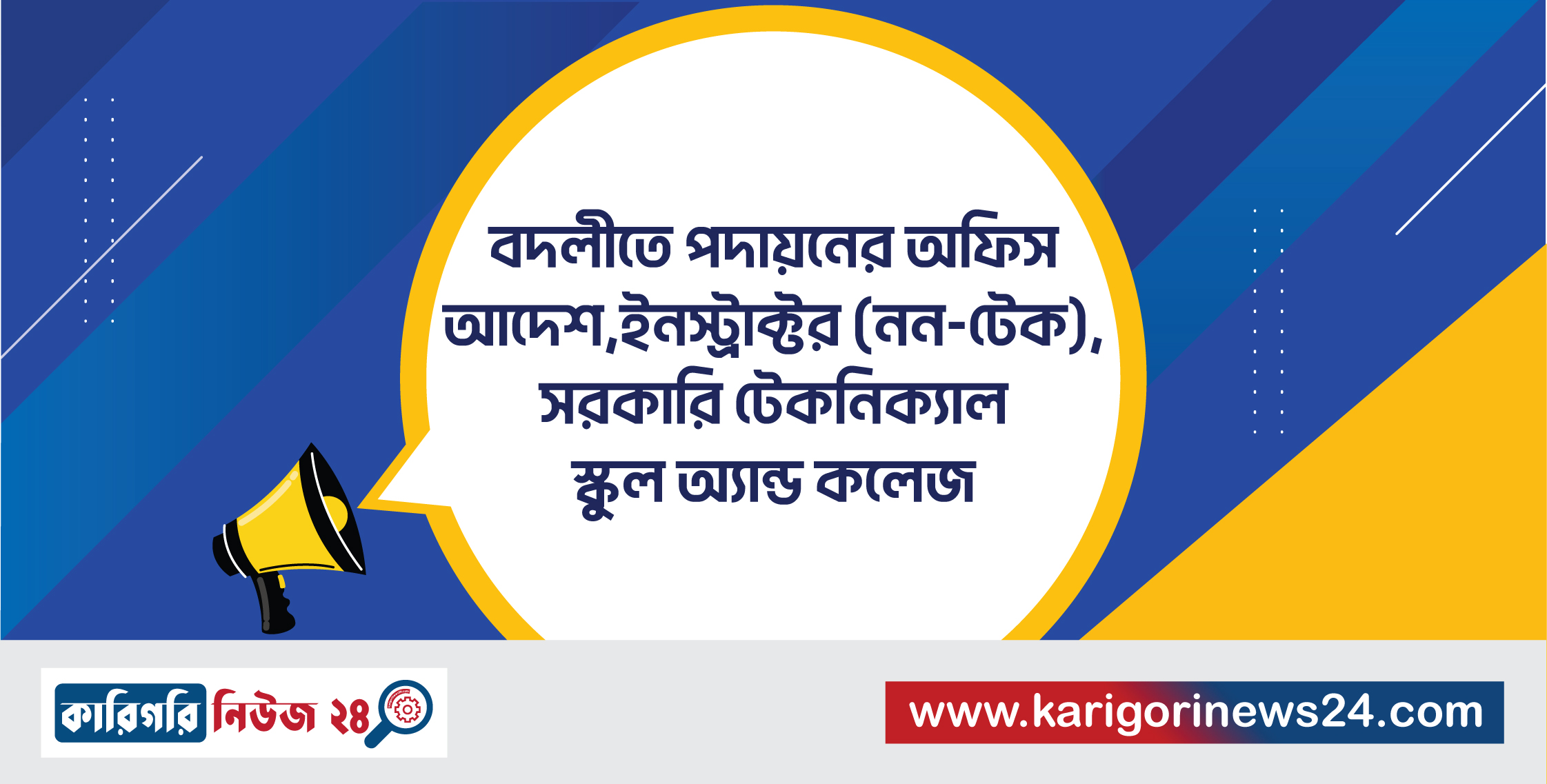 বদলীতে পদায়নের অফিস আদেশ, ইনস্ট্রাক্টর(নন-টেক), সরকারি টেকনিক্যাল স্কুল ও কলেজ