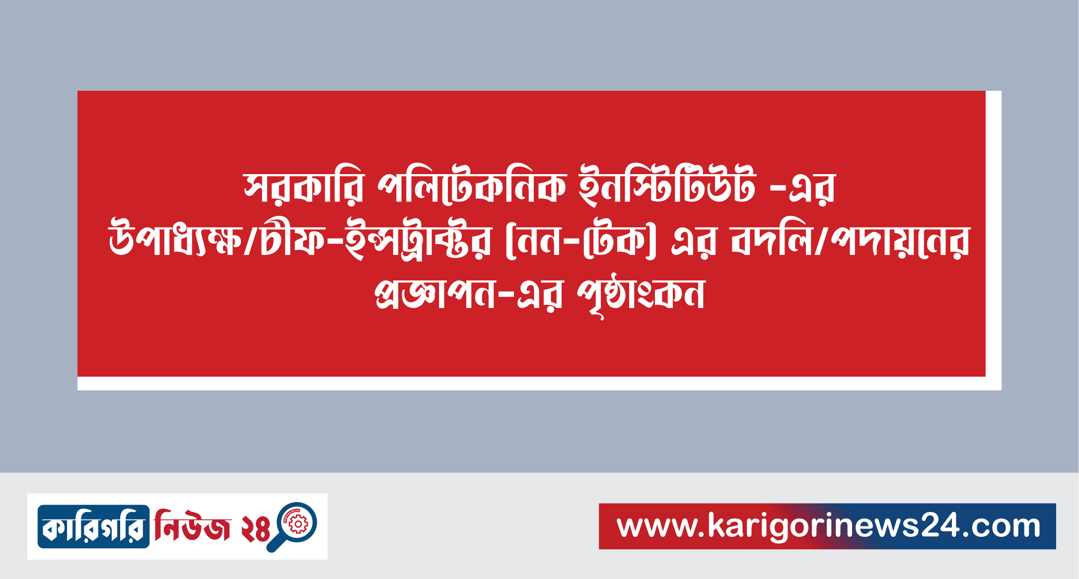 সরকারি পলিটেকনিক ইনস্টিটিউট -এর উপাধ্যক্ষ/ চীফ-ইন্সট্রাক্টর (নন-টেক) এর বদলি/পদায়নের প্রজ্ঞাপন-এর পৃষ্ঠাংকন