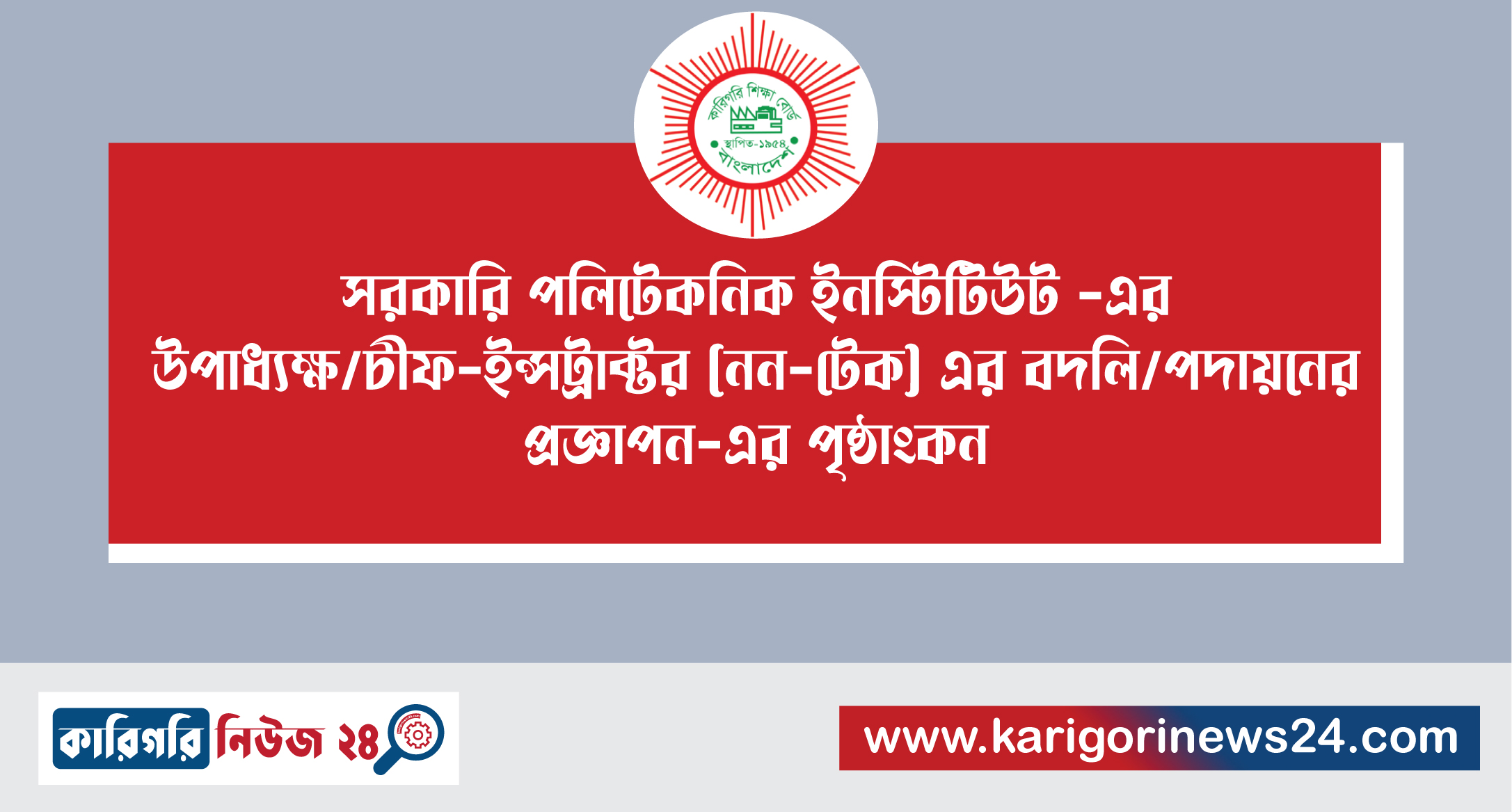 সরকারি পলিটেকনিক ইনস্টিটিউট -এর উপাধ্যক্ষ/ চীফ-ইন্সট্রাক্টর (নন-টেক) এর বদলি/পদায়নের প্রজ্ঞাপন-এর পৃষ্ঠাংকন