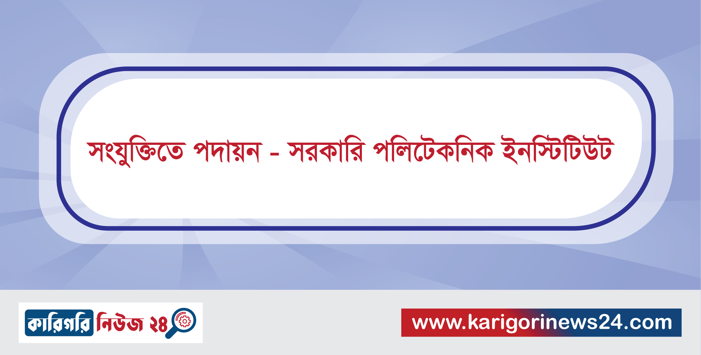 সংযুক্তিতে পদায়ন – সরকারি পলিটেকনিক ইনস্টিটিউট