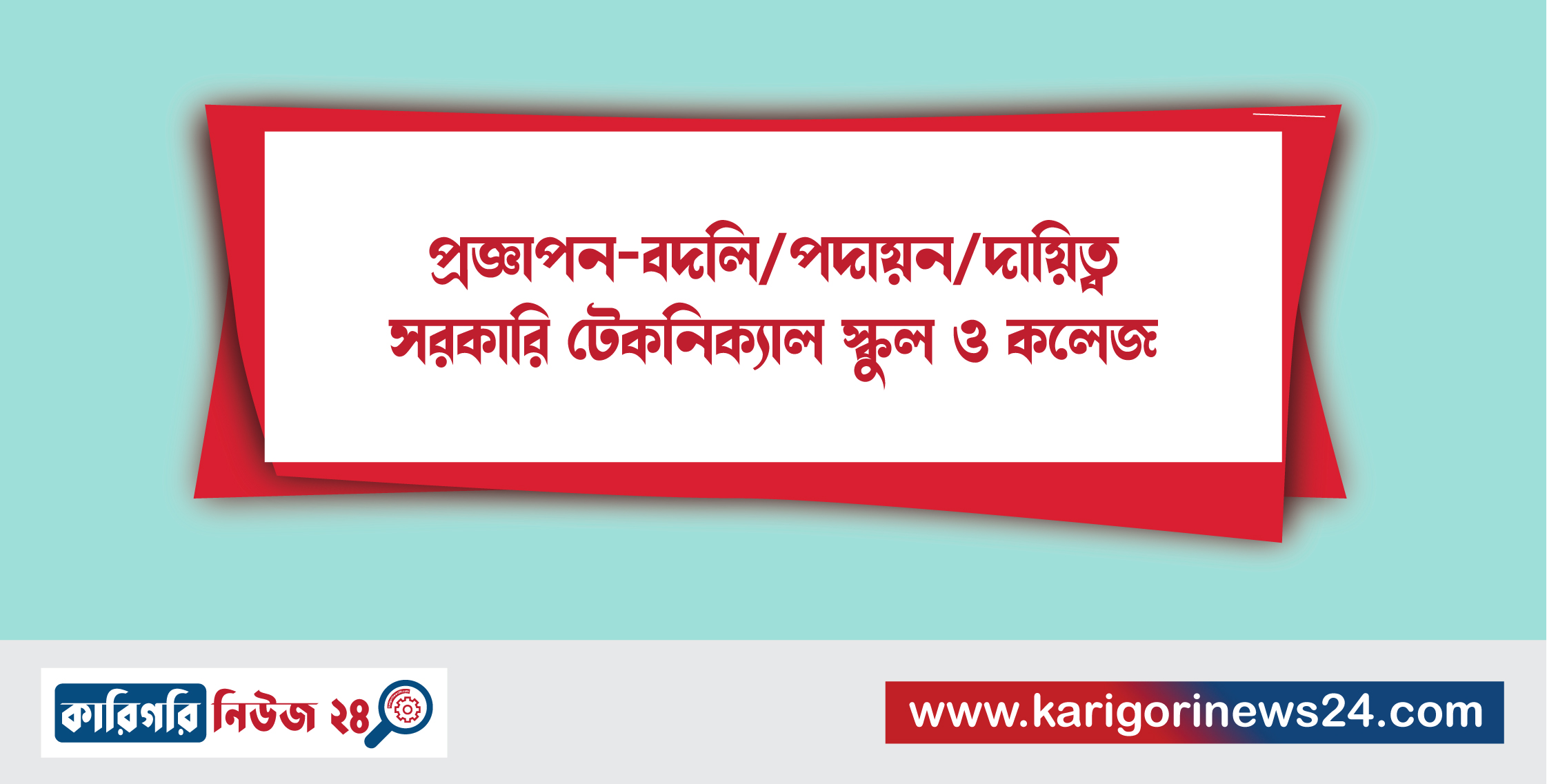 প্রজ্ঞাপন – বদলি/পদায়ন/দায়িত্ব সরকারি টেকনিক্যাল স্কুল ও কলেজ