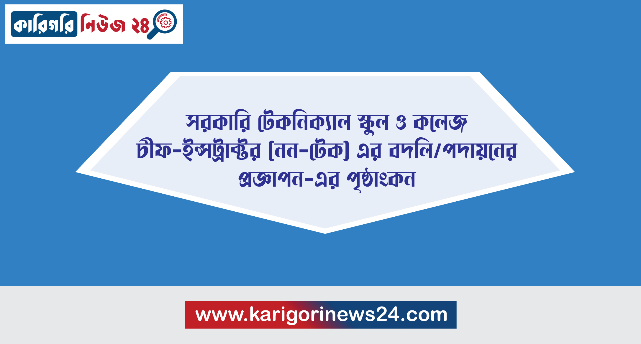 সরকারি টেকনিক্যাল স্কুল ও কলেজের চীফ-ইন্সট্রাক্টর (নন-টেক) এর বদলি/পদায়নের প্রজ্ঞাপন-এর পৃষ্ঠাংকন