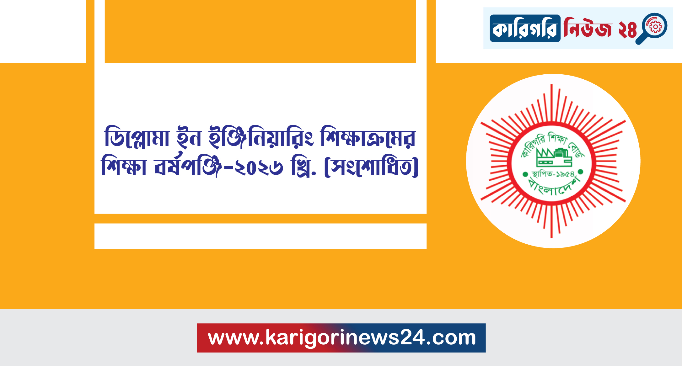 ডিপ্লোমা ইন ইঞ্জিনিয়ারিং শিক্ষাক্রমের শিক্ষা বর্ষপঞ্জি-২০২৬ খ্রি. (সংশোধিত)