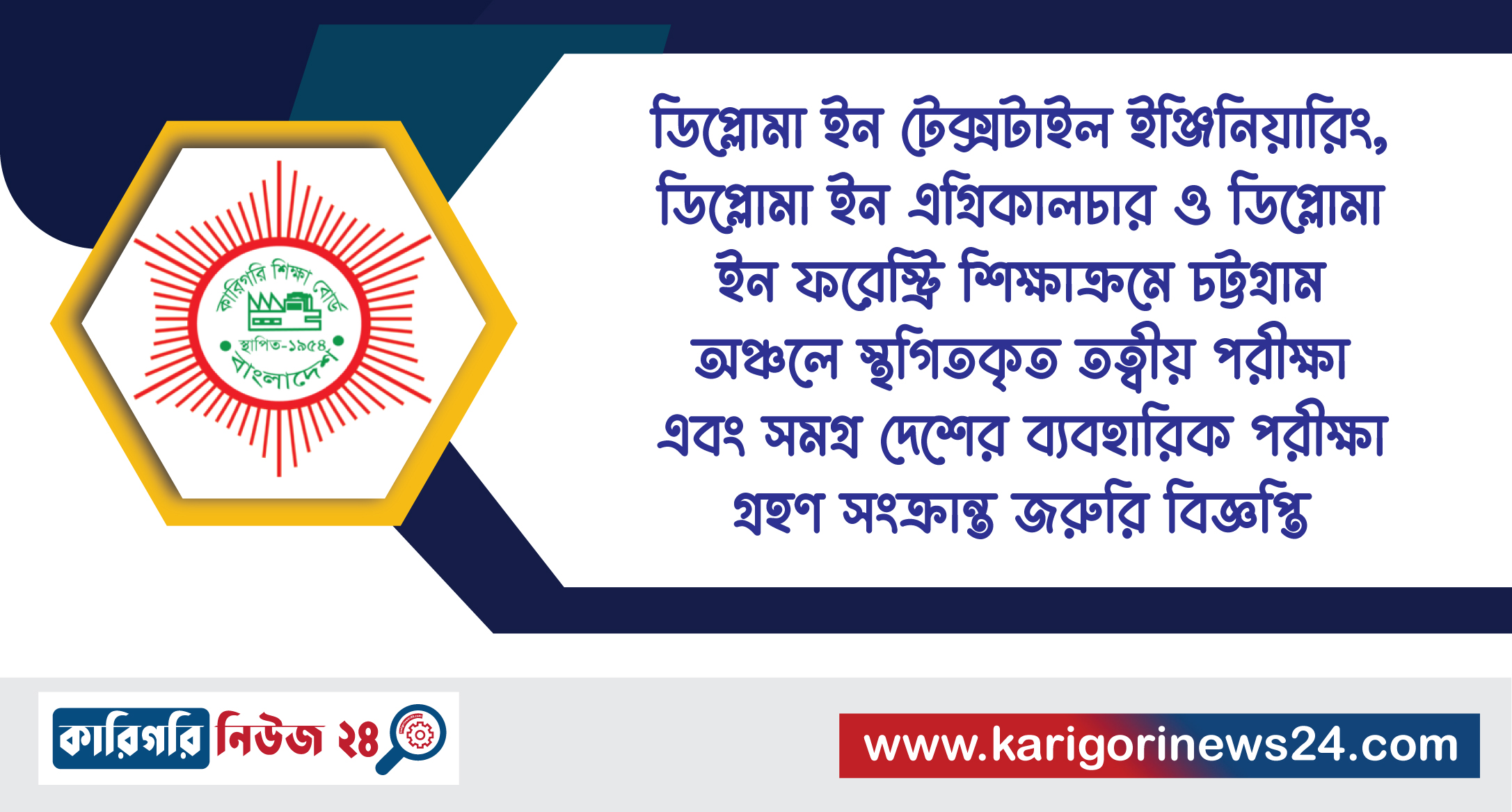 ডিপ্লোমা ইন টেক্সটাইল ইঞ্জিনিয়ারিং, ডিপ্লোমা ইন এগ্রিকালচার ও ডিপ্লোমা ইন ফরেস্ট্রি শিক্ষাক্রমে চট্টগ্রাম অঞ্চলে স্থগিতকৃত তত্ত্বীয় পরীক্ষা এবং সমগ্র দেশের ব্যবহারিক পরীক্ষা গ্রহণ সংক্রান্ত জরুরি বিজ্ঞপ্তি