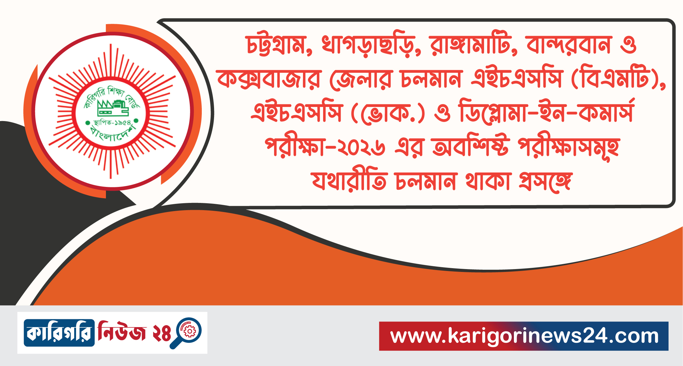 চট্টগ্রাম, খাগড়াছড়ি, রাঙ্গামাটি, বান্দরবান ও কক্সবাজার জেলার চলমান এইচএসসি (বিএমটি), এইচএসসি (ভোক.) ও ডিপ্লোমা-ইন-কমার্স পরীক্ষা-২০২৬ এর অবশিষ্ট পরীক্ষাসমূহ যথারীতি চলমান থাকা প্রসঙ্গে