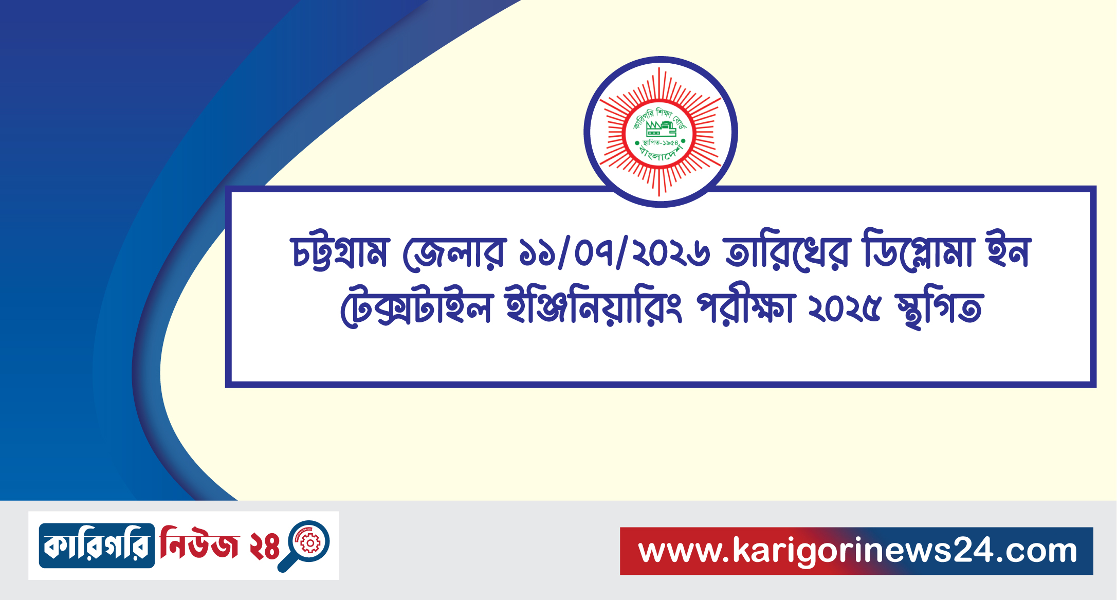 চট্টগ্রাম জেলার ১১/০৭/২০২৬ তারিখের ডিপ্লোমা ইন টেক্সটাইল ইঞ্জিনিয়ারিং পরীক্ষা ২০২৫ স্থগিত