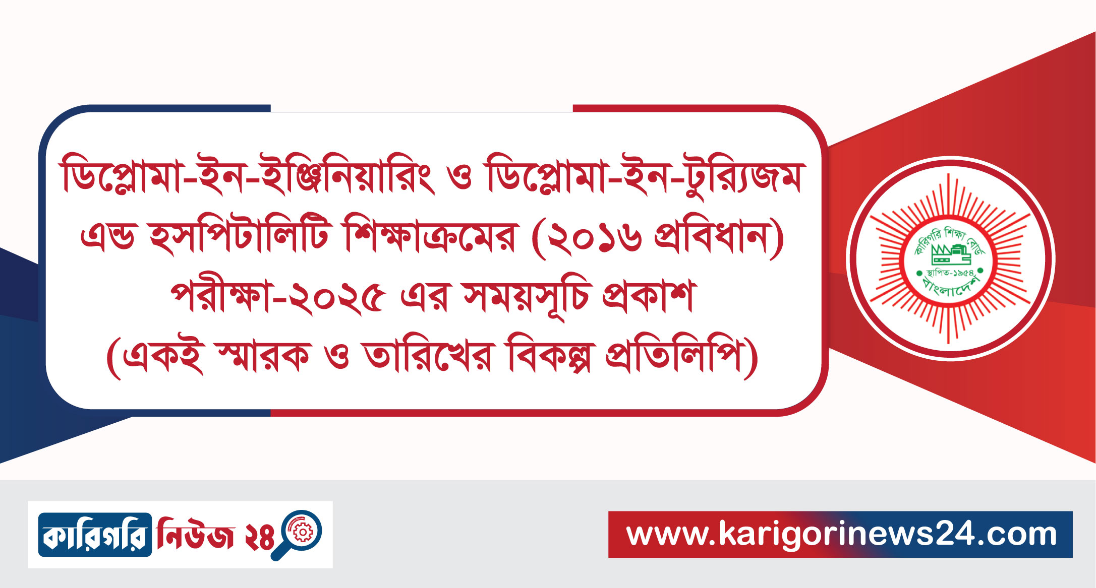 ডিপ্লোমা-ইন-ইঞ্জিনিয়ারিং ও ডিপ্লোমা-ইন-ট্যুরিজম এন্ড হসপিটালিটি শিক্ষাক্রমের (২০১৬ প্রবিধান) পরীক্ষা-২০২৫ এর সময়সূচি প্রকাশ (একই স্মারক ও তারিখের বিকল্প প্রতিলিপি)