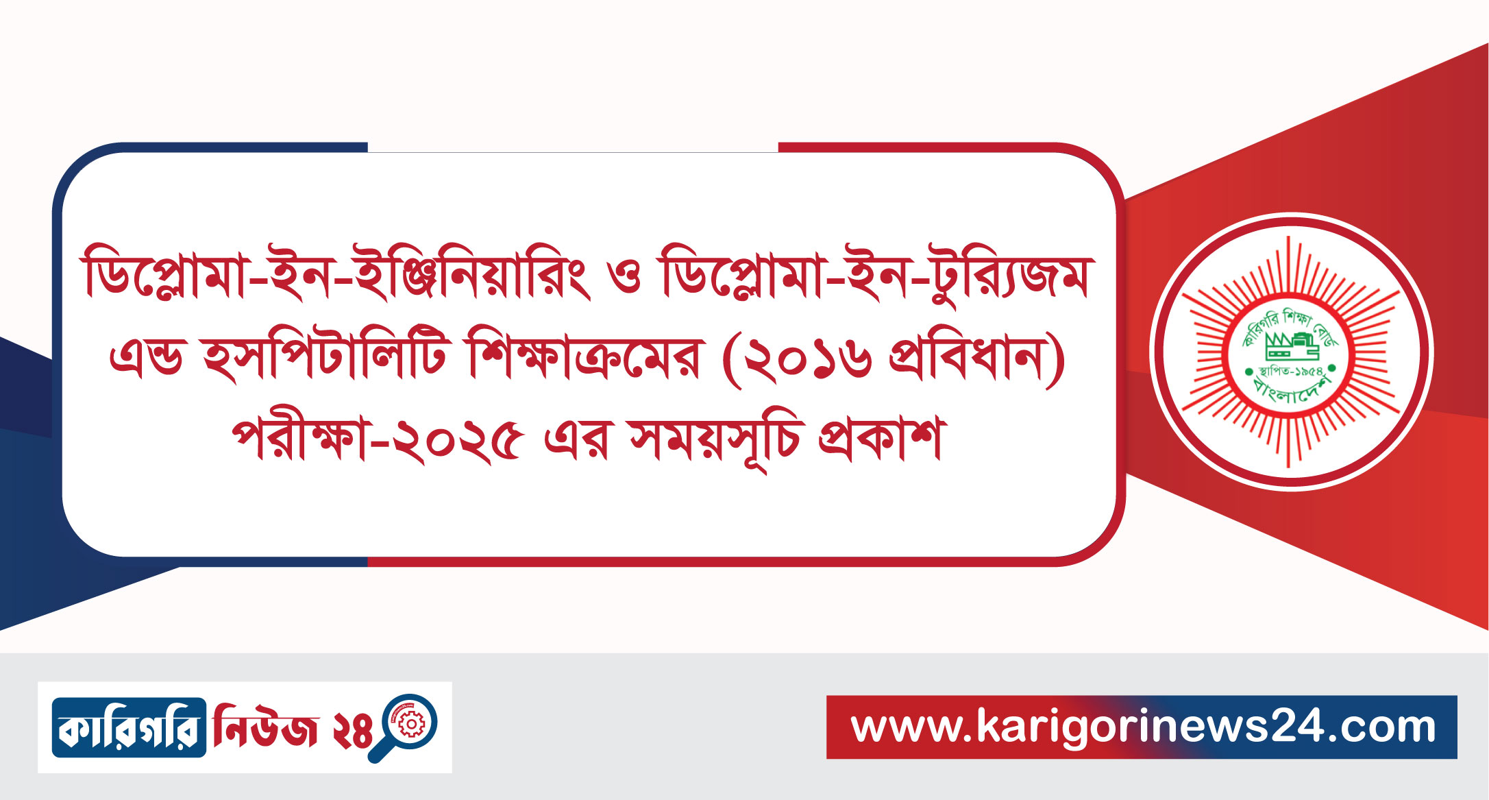 ডিপ্লোমা-ইন-ইঞ্জিনিয়ারিং ও ডিপ্লোমা-ইন-ট্যুরিজম এন্ড হসপিটালিটি শিক্ষাক্রমের (২০১৬ প্রবিধান) পরীক্ষা-২০২৫ এর সময়সূচি প্রকাশ