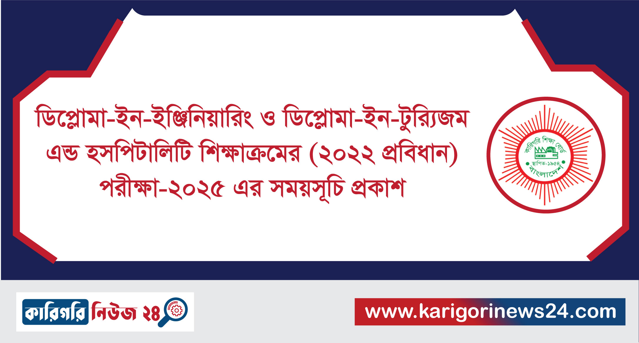 ডিপ্লোমা-ইন-ইঞ্জিনিয়ারিং ও ডিপ্লোমা-ইন-ট্যুরিজম এন্ড হসপিটালিটি শিক্ষাক্রমের (২০২২ প্রবিধান) পরীক্ষা-২০২৫ এর সময়সূচি প্রকাশ