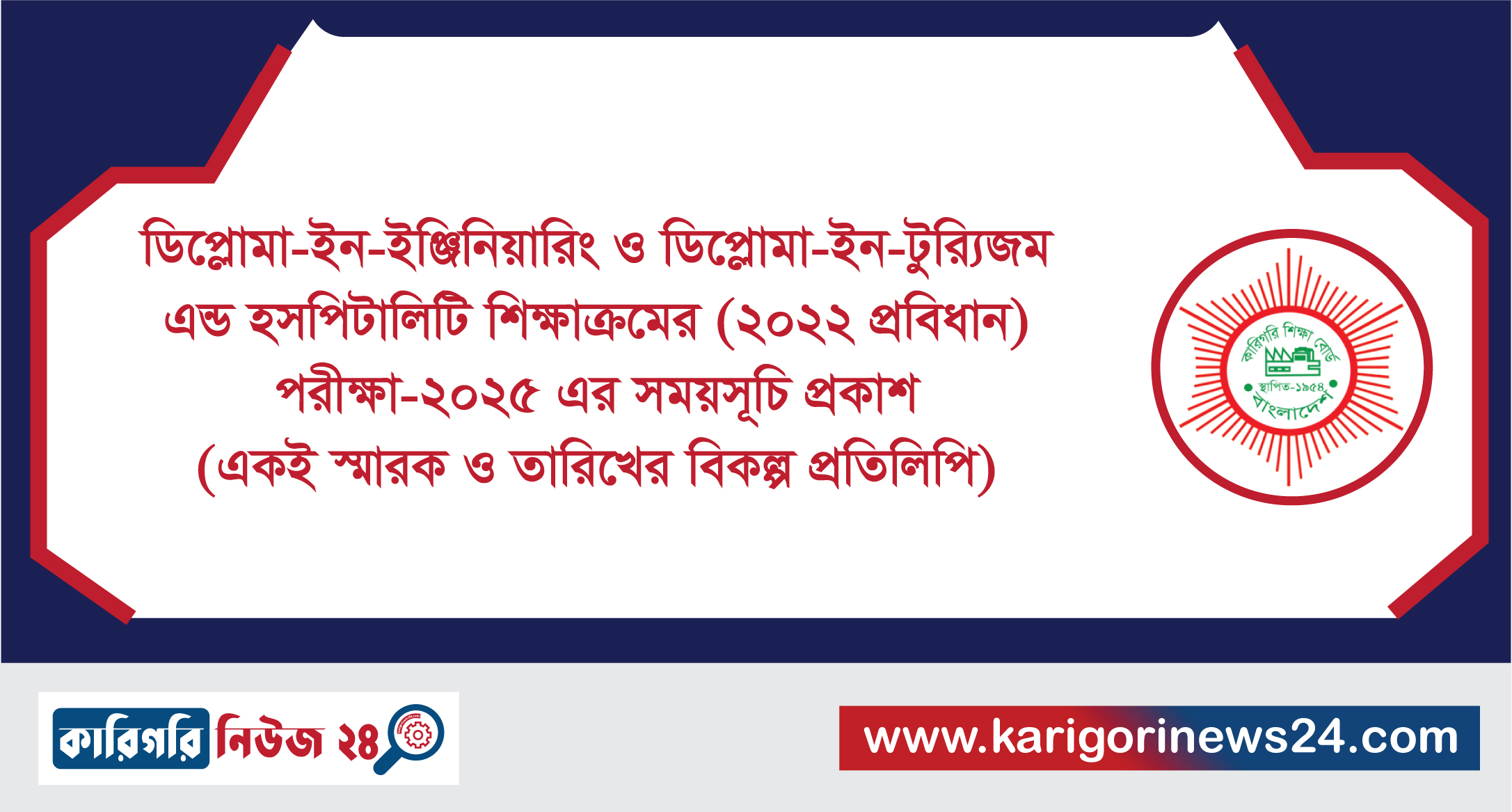 ডিপ্লোমা-ইন-ইঞ্জিনিয়ারিং ও ডিপ্লোমা-ইন-ট্যুরিজম এন্ড হসপিটালিটি শিক্ষাক্রমের (২০২২ প্রবিধান) পরীক্ষা-২০২৫ এর সময়সূচি প্রকাশ (একই স্মারক ও তারিখের বিকল্প প্রতিলিপি)