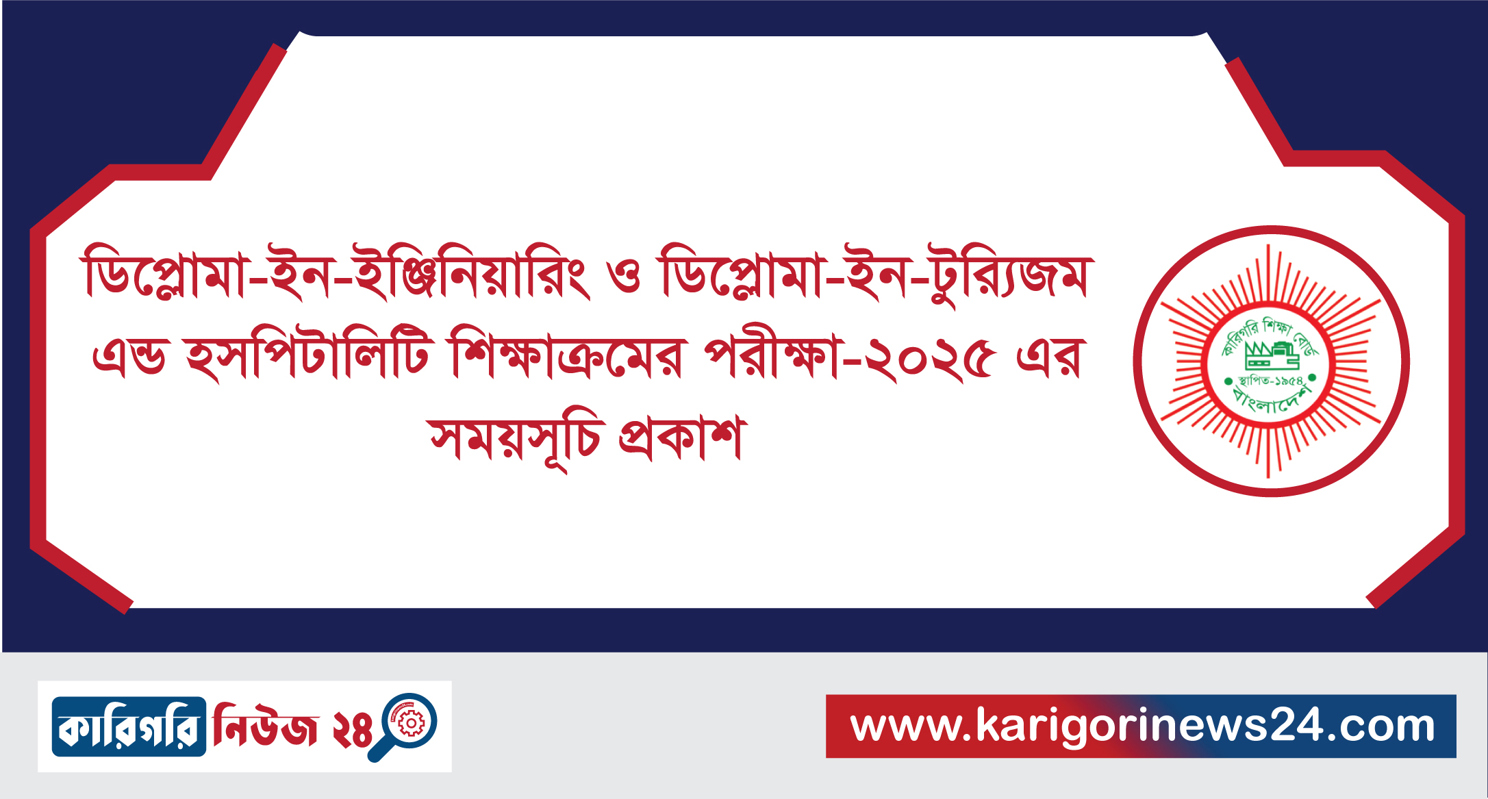 ডিপ্লোমা-ইন-ইঞ্জিনিয়ারিং ও ডিপ্লোমা-ইন-ট্যুরিজম এন্ড হসপিটালিটি শিক্ষাক্রমের পরীক্ষা-২০২৫ এর সময়সূচি প্রকাশ