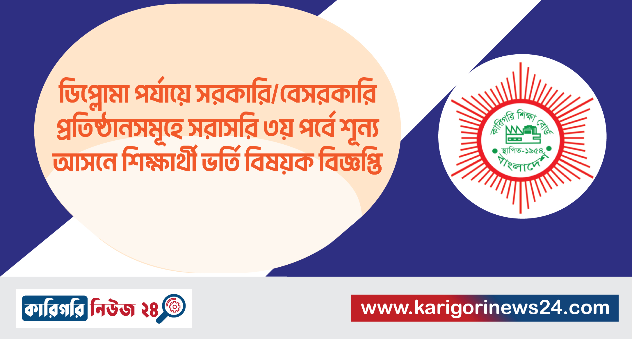 ডিপ্লোমা পর্যায়ে সরকারি/বেসরকারি প্রতিষ্ঠানসমূহে সরাসরি ৩য় পর্বে শূন্য আসনে শিক্ষার্থী ভর্তি বিষয়ক বিজ্ঞপ্তি