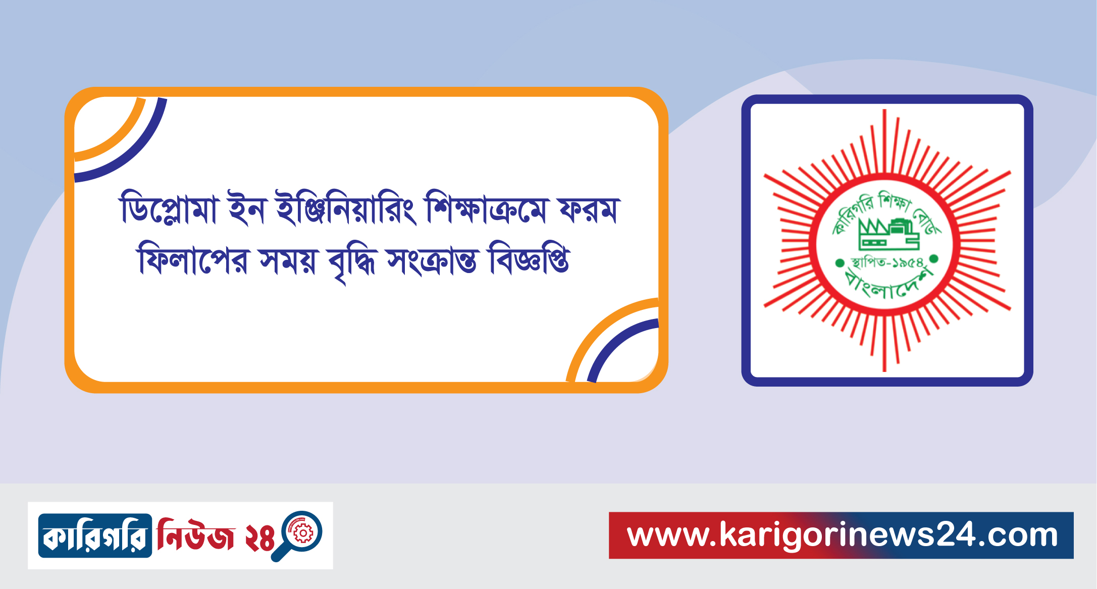 ডিপ্লোমা ইন ইঞ্জিনিয়ারিং শিক্ষাক্রমে ফরম ফিলাপের সময় বৃদ্ধি সংক্রান্ত বিজ্ঞপ্তি