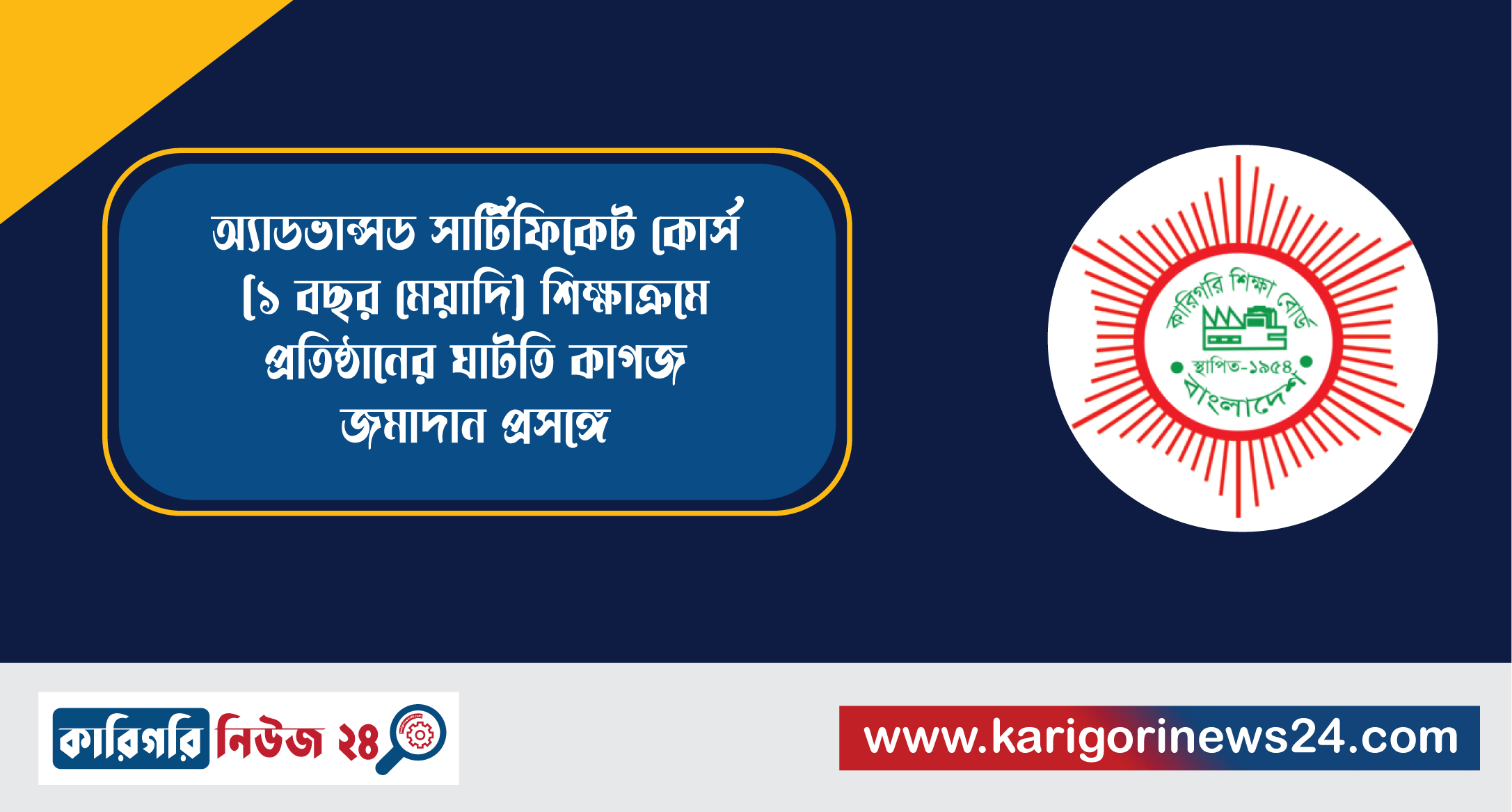 অ্যাডভান্সড সার্টিফিকেট কোর্স (১ বছর মেয়াদি) শিক্ষাক্রমে প্রতিষ্ঠানের ঘাটতি কাগজ জমাদান প্রসঙ্গে