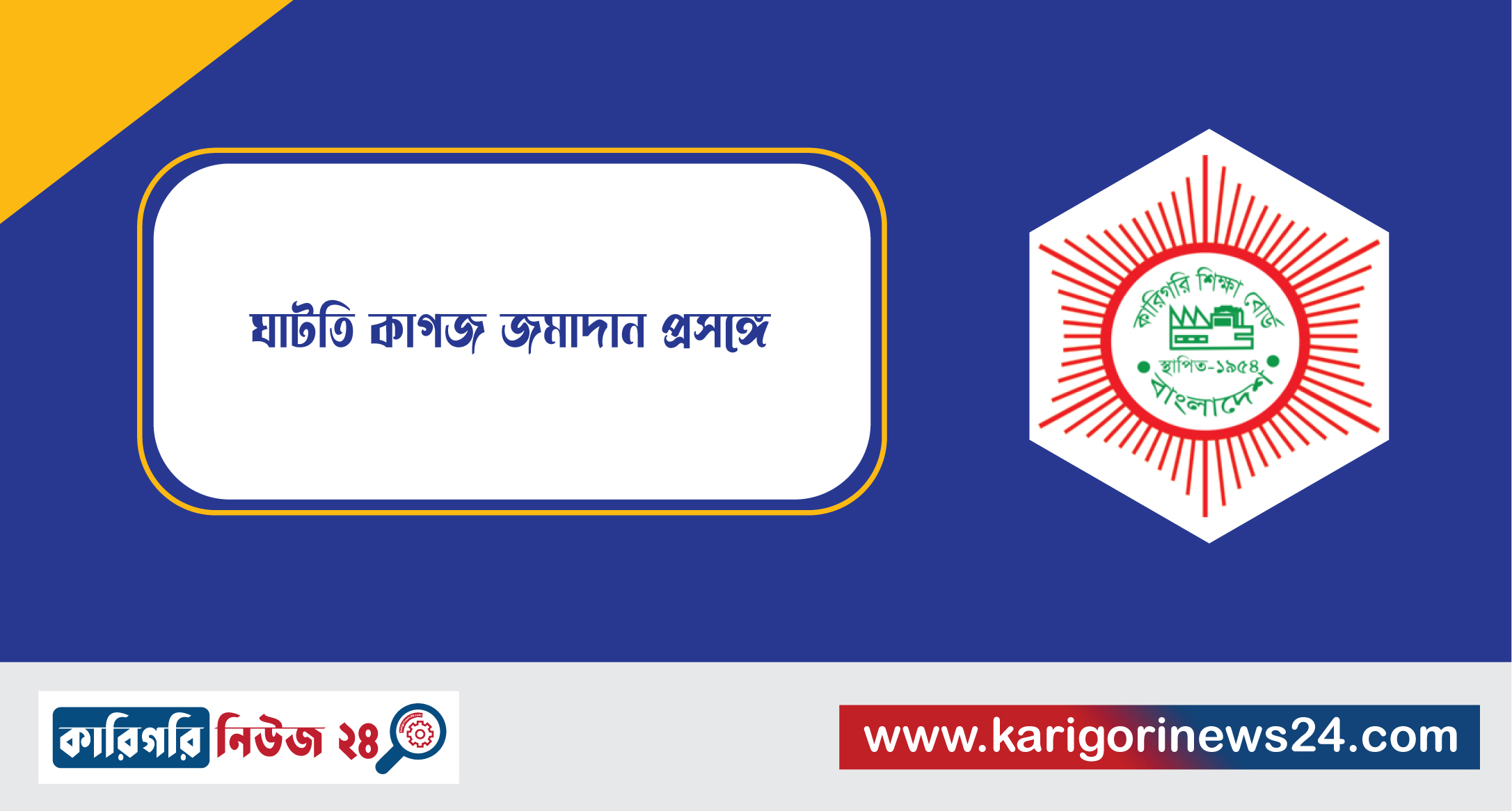ঘাটতি কাগজ জমাদান প্রসঙ্গে
