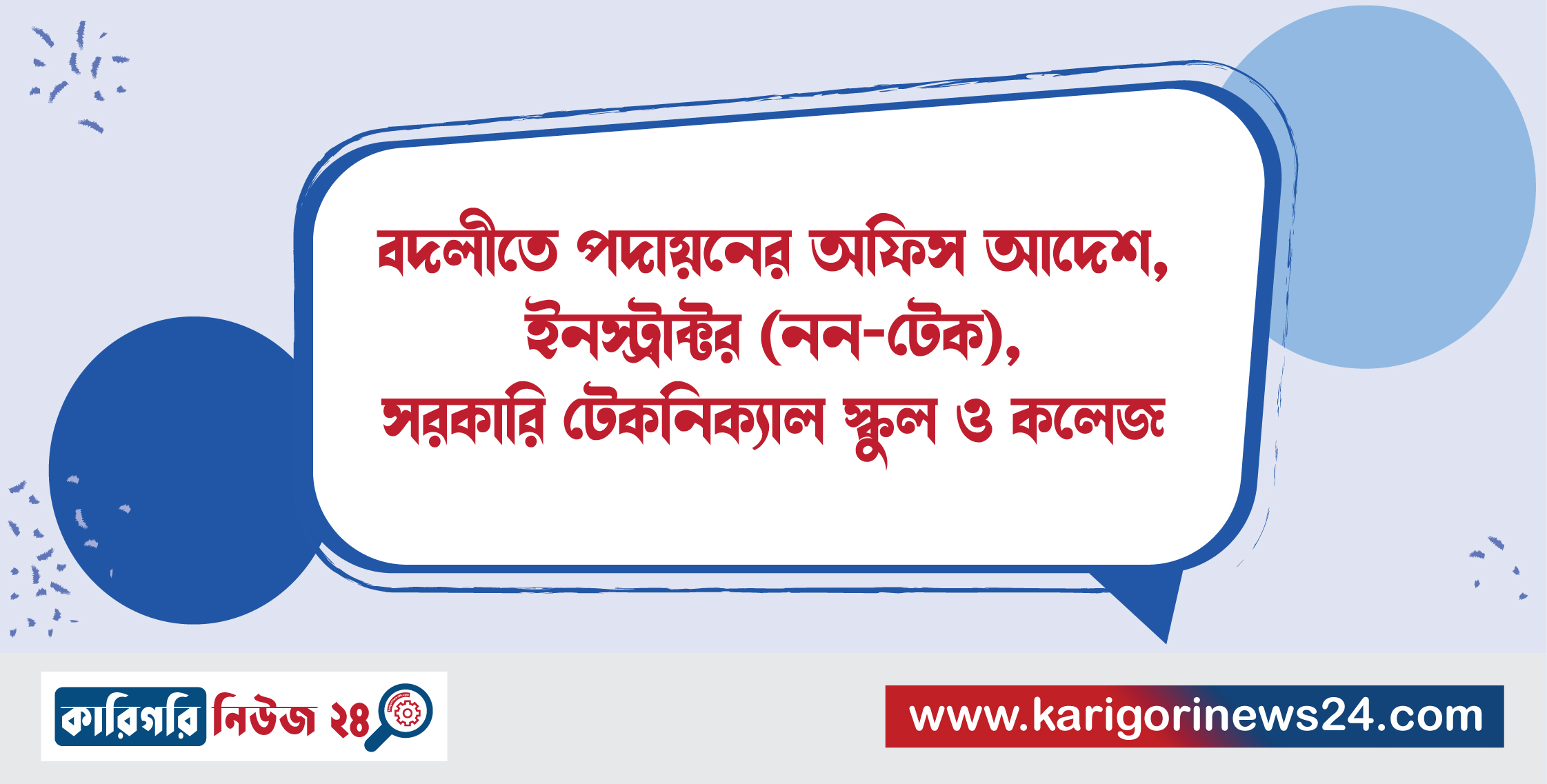 বদলীতে পদায়নের অফিস আদেশ, ইনস্ট্রাক্টর(টেক), সরকারি টেকনিক্যাল স্কুল ও কলেজ