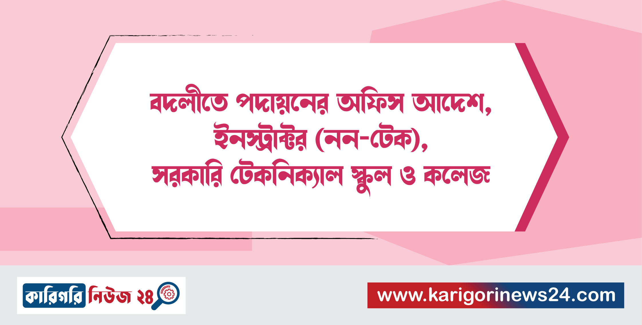 বদলীতে পদায়নের অফিস আদেশ, ইনস্ট্রাক্টর(নন-টেক), সরকারি টেকনিক্যাল স্কুল ও কলেজ