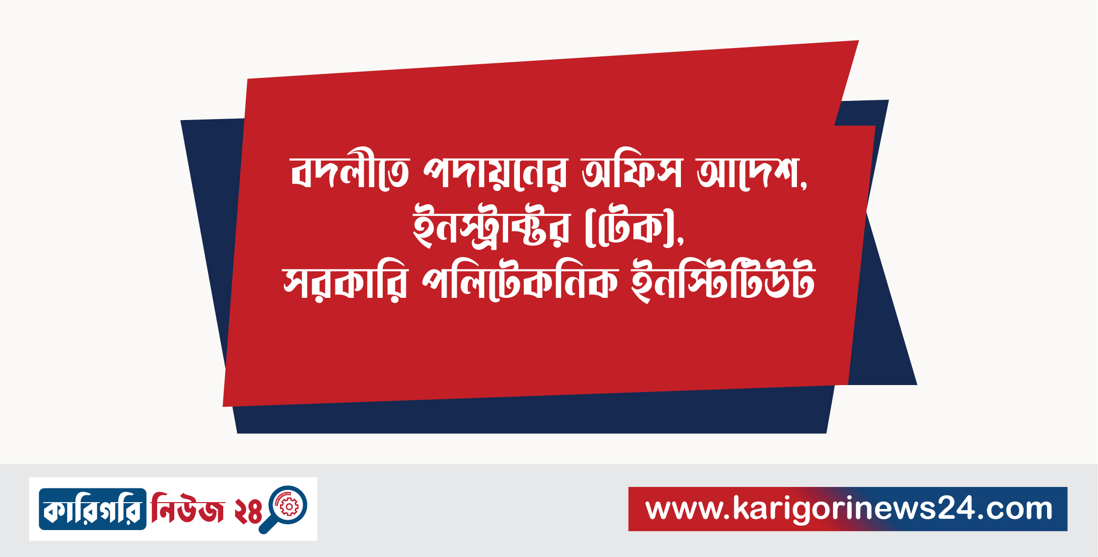 বদলীতে পদায়নের অফিস আদেশ, ইনস্ট্রাক্টর(টেক), সরকারি পলিটেকনিক ইনস্টিটিউট