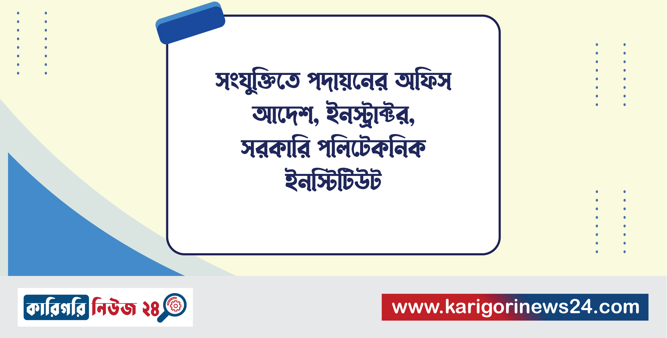 সংযুক্তিতে পদায়নের অফিস আদেশ, ইন্সট্রাক্টর, সরকারি পলিটেকনিক ইনস্টিটিউট