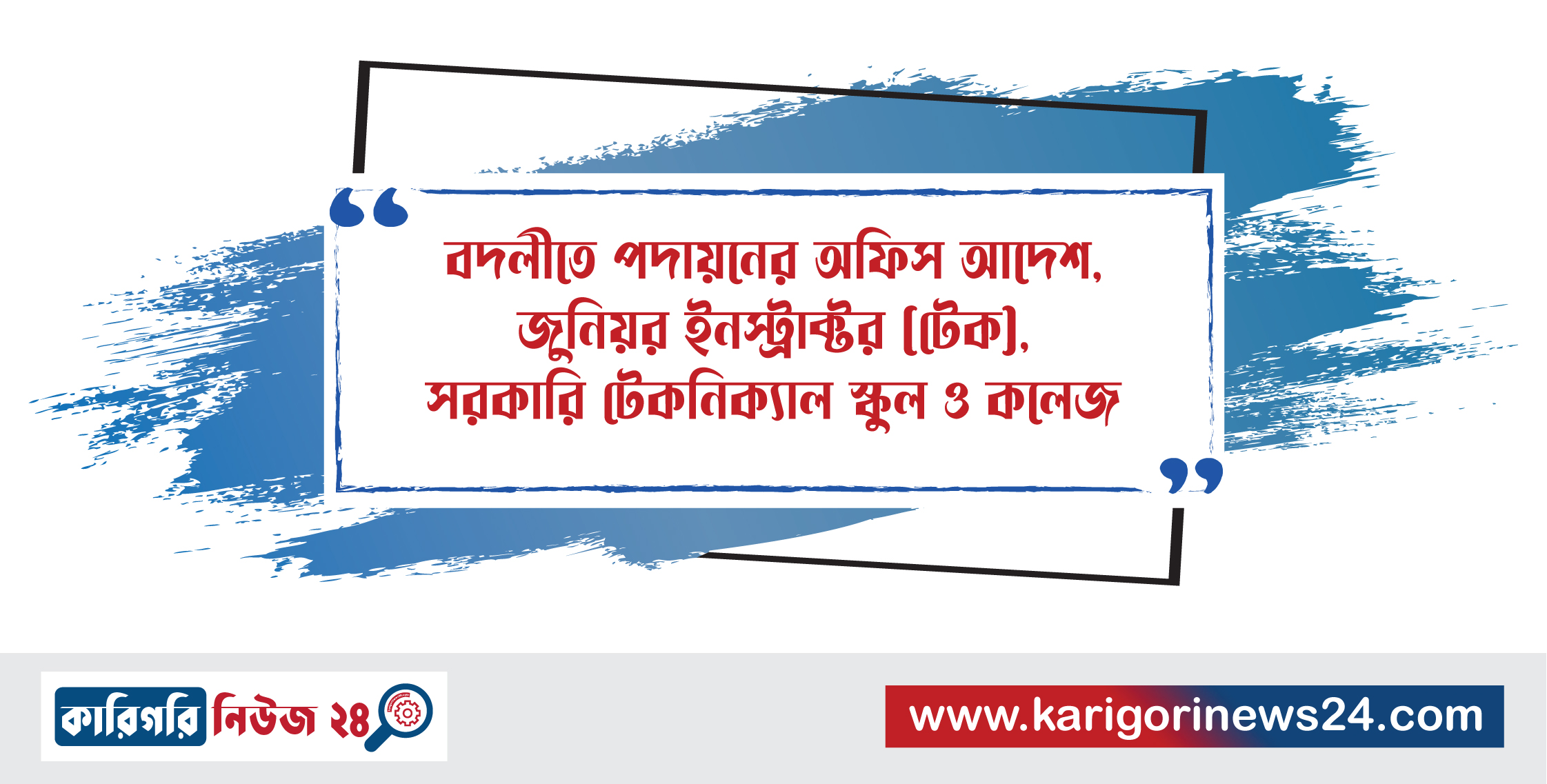 বদলীতে পদায়নের অফিস আদেশ, জুনিয়র ইনস্ট্রাক্টর(টেক), সরকারি টেকনিক্যাল স্কুল ও কলেজ