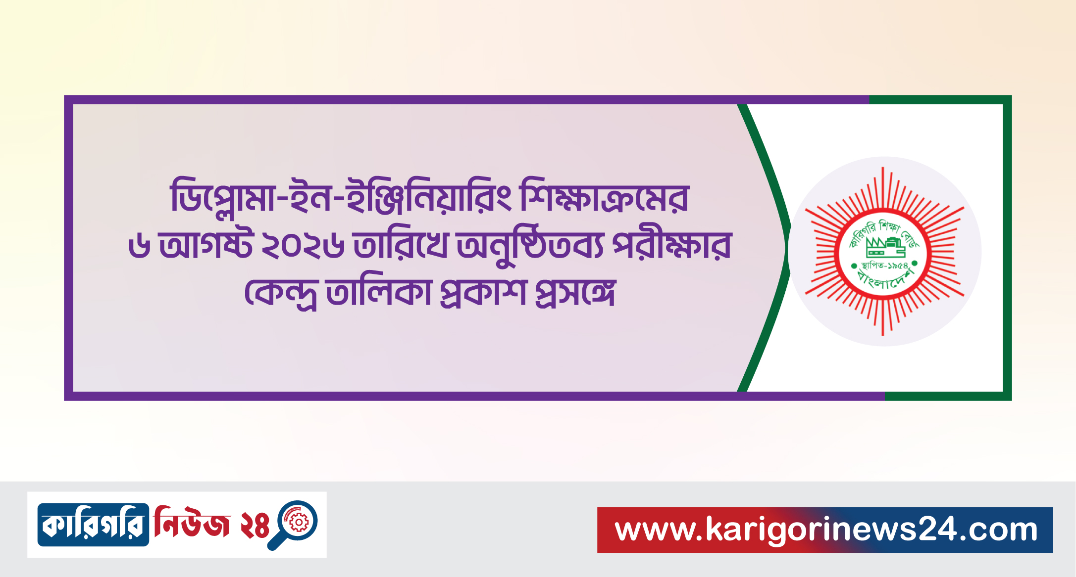 ডিপ্লোমা-ইন-ইঞ্জিনিয়ারিং শিক্ষাক্রমের ৬ আগষ্ট ২০২৬ তারিখে অনুষ্ঠিতব্য পরীক্ষার কেন্দ্র তালিকা প্রকাশ প্রসঙ্গে