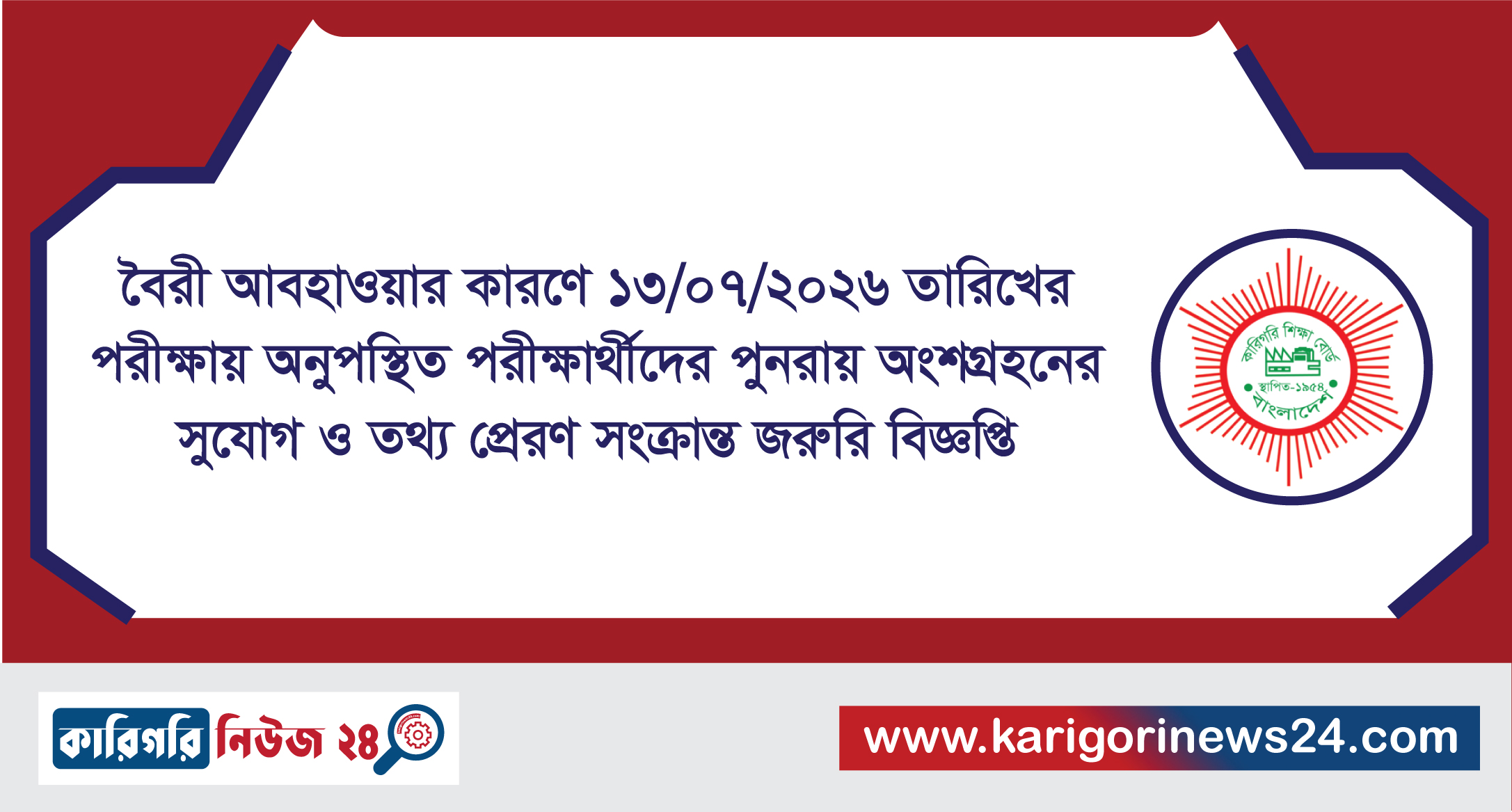 বৈরী আবহাওয়ার কারণে ১৩/০৭/২০২৬ তারিখের পরীক্ষায় অনুপস্থিত পরীক্ষার্থীদের পুনরায় অংশগ্রহণের সুযোগ ও তথ্য প্রেরণ সংক্রান্ত জরুরি বিজ্ঞপ্তি
