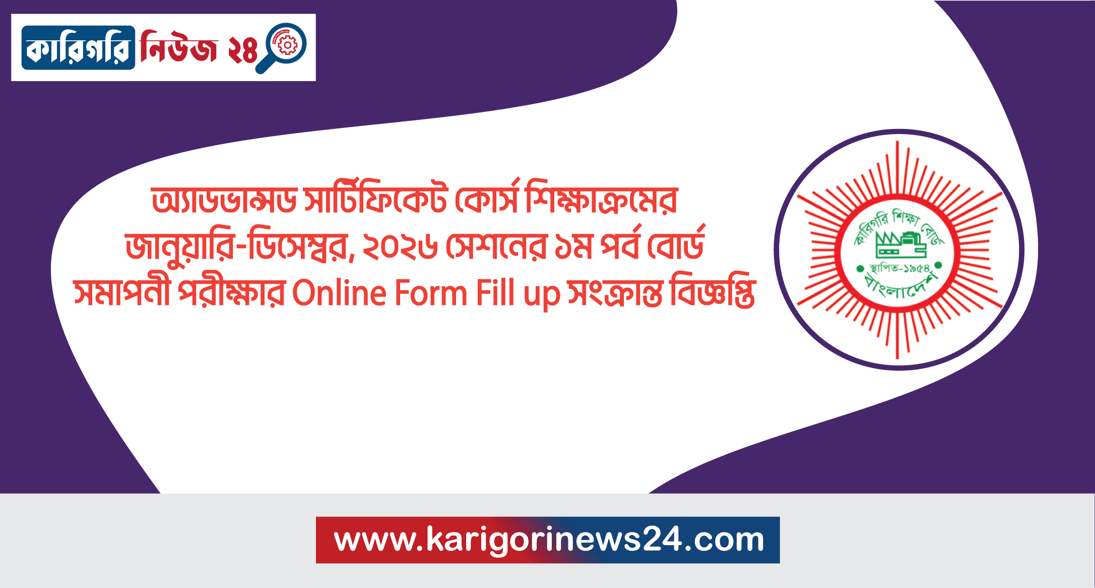 অ্যাডভান্সড সার্টিফিকেট কোর্স শিক্ষাক্রমের জানুয়ারি-ডিসেম্বর, ২০২৬ সেশনের ১ম পর্ব বোর্ড সমাপনী পরীক্ষার Online Form Fill up সংক্রান্ত বিজ্ঞপ্তি