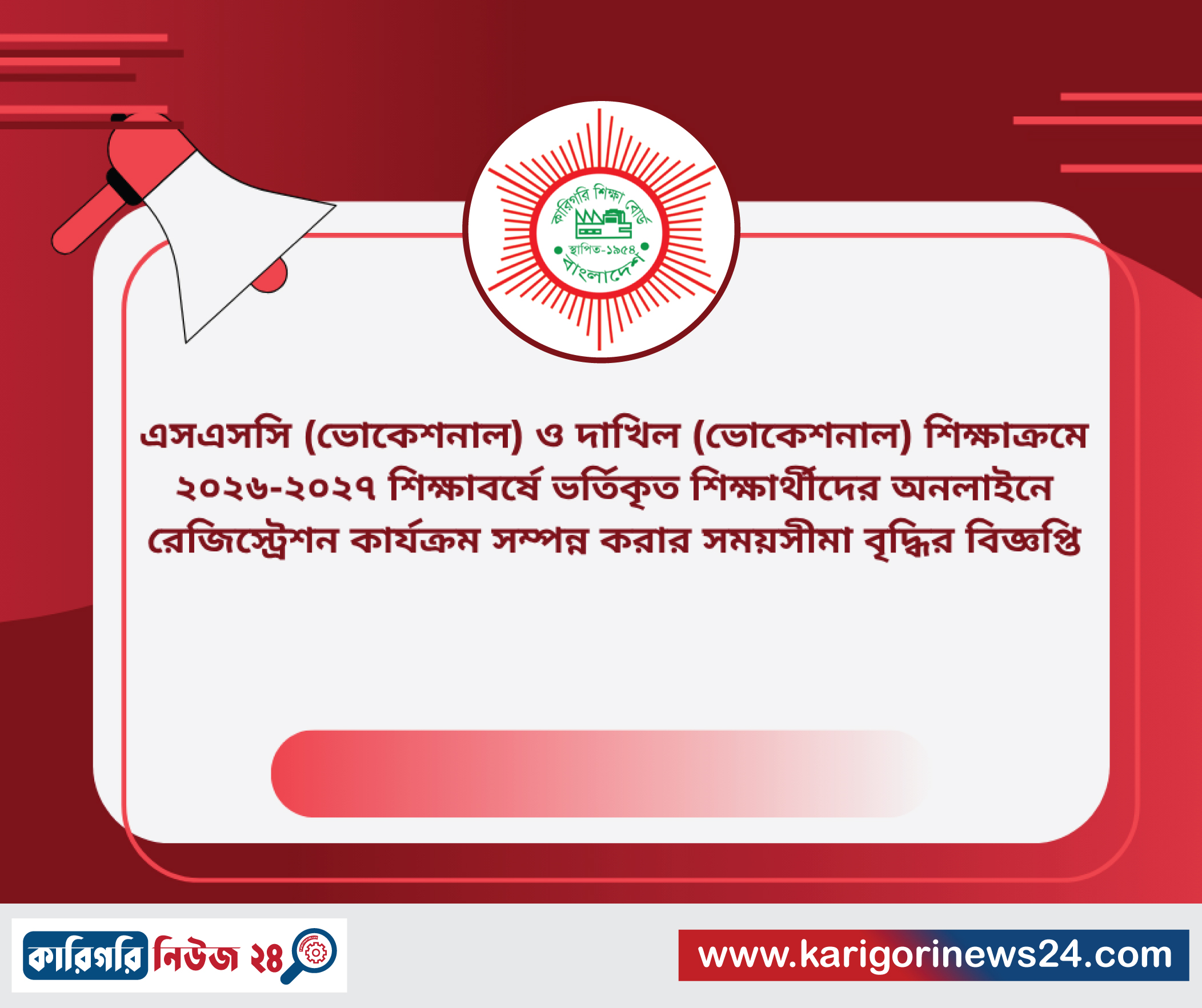 এসএসসি (ভোকেশনাল) ও দাখিল (ভোকেশনাল) শিক্ষাক্রমে ২০২৬-২০২৭ শিক্ষাবর্ষে ভর্তিকৃত শিক্ষার্থীদের অনলাইনে রেজিস্ট্রেশন কার্যক্রম সম্পন্ন করার সময়সীমা বৃদ্ধির বিজ্ঞপ্তি