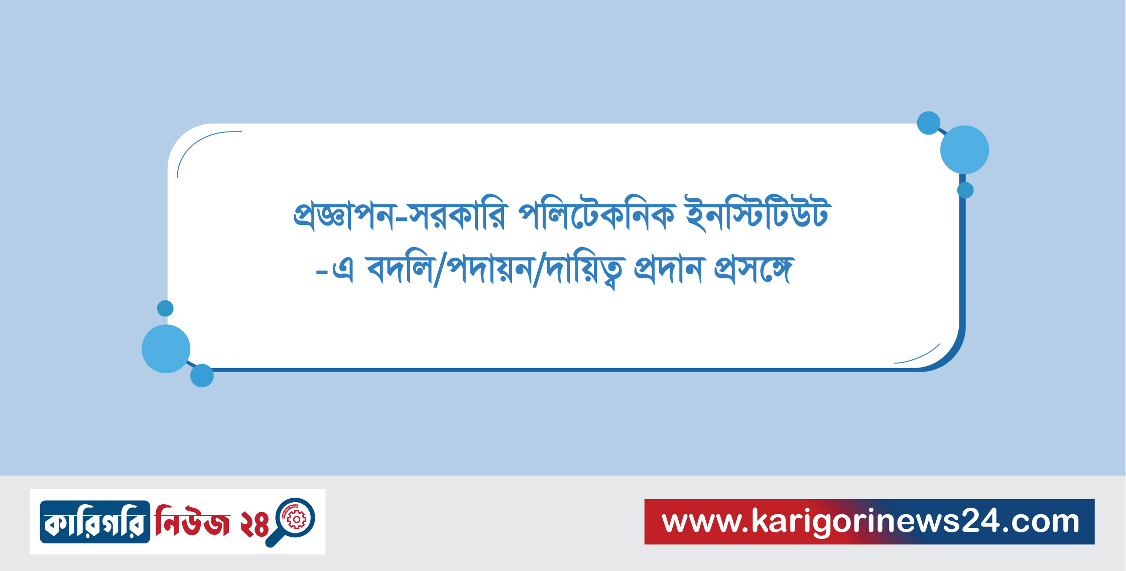 প্রজ্ঞাপন – সরকারি পলিটেকনিক ইনস্টিটিউট – এ বদলি/পদায়ন/দায়িত্ব প্রদান প্রসঙ্গে