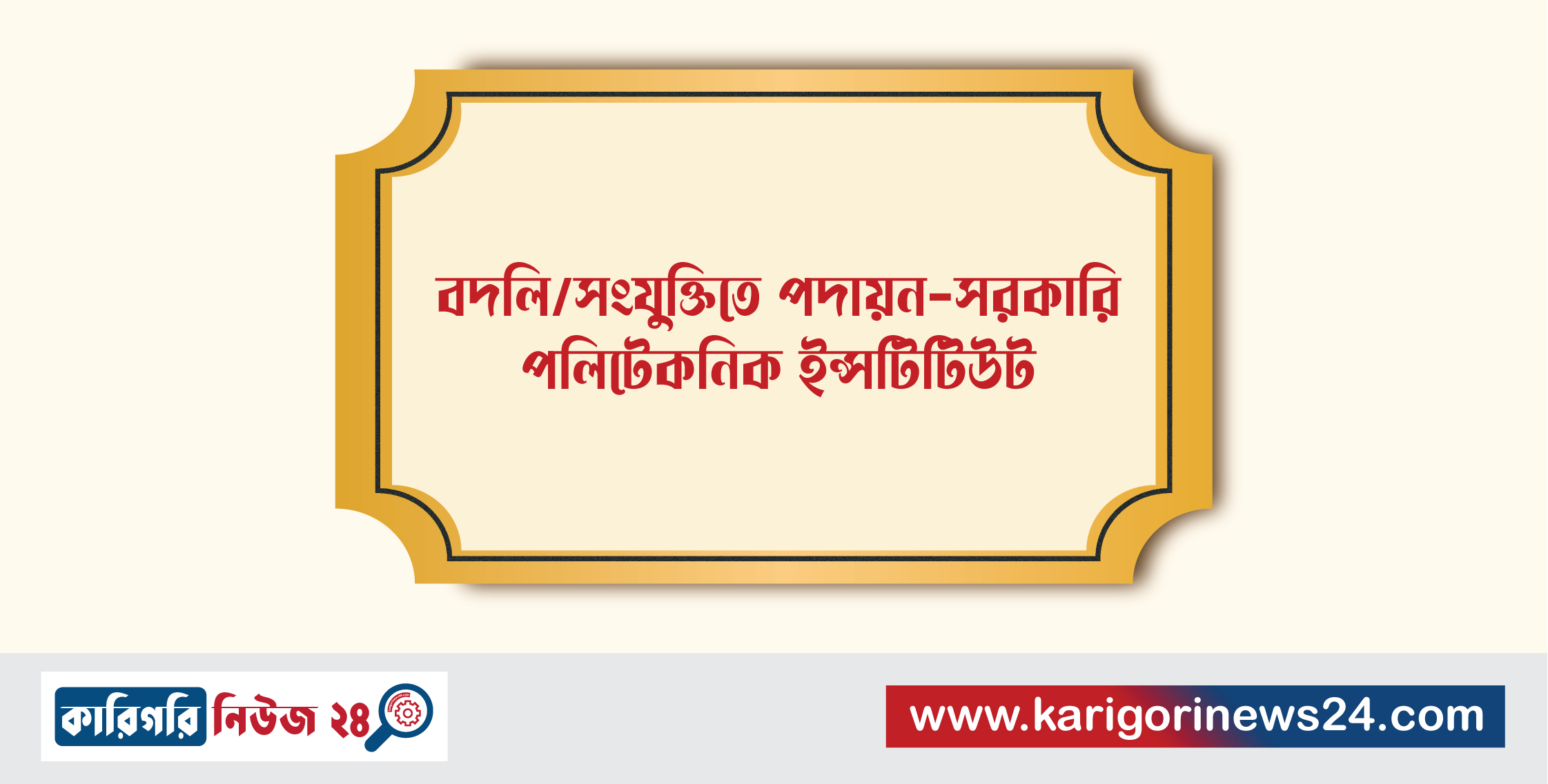 বদলি/সংযুক্তিতে পদায়ন – সরকারি পলিটেকনিক ইন্সটিটিউট