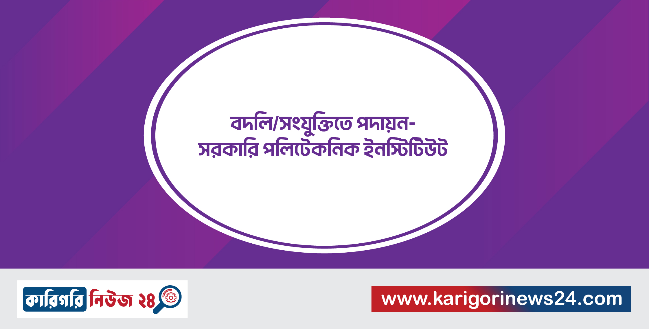 বদলি/সংযুক্তিতে পদায়ন – সরকারি পলিটেকনিক ইনস্টিটিউট