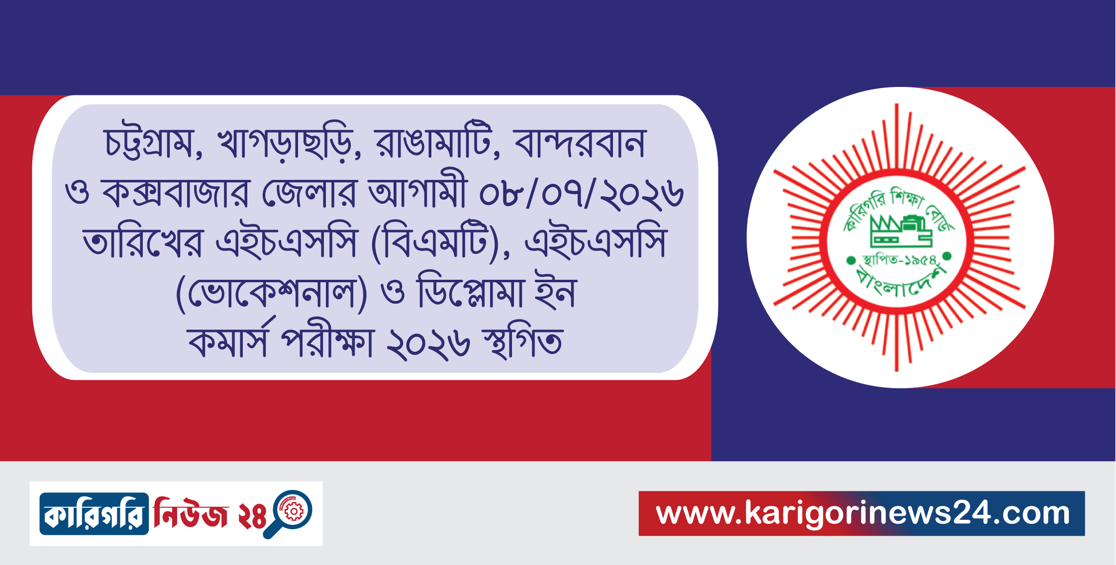 চট্টগ্রাম, খাগড়াছড়ি, রাঙামাটি, বান্দরবান ও কক্সবাজার জেলার আগামী ০৮/০৭/২০২৬ তারিখের এইচএসসি (বিএমটি), এইচএসসি (ভোকেশনাল) ও ডিপ্লোমা ইন কমার্স পরীক্ষা ২০২৬ স্থগিত