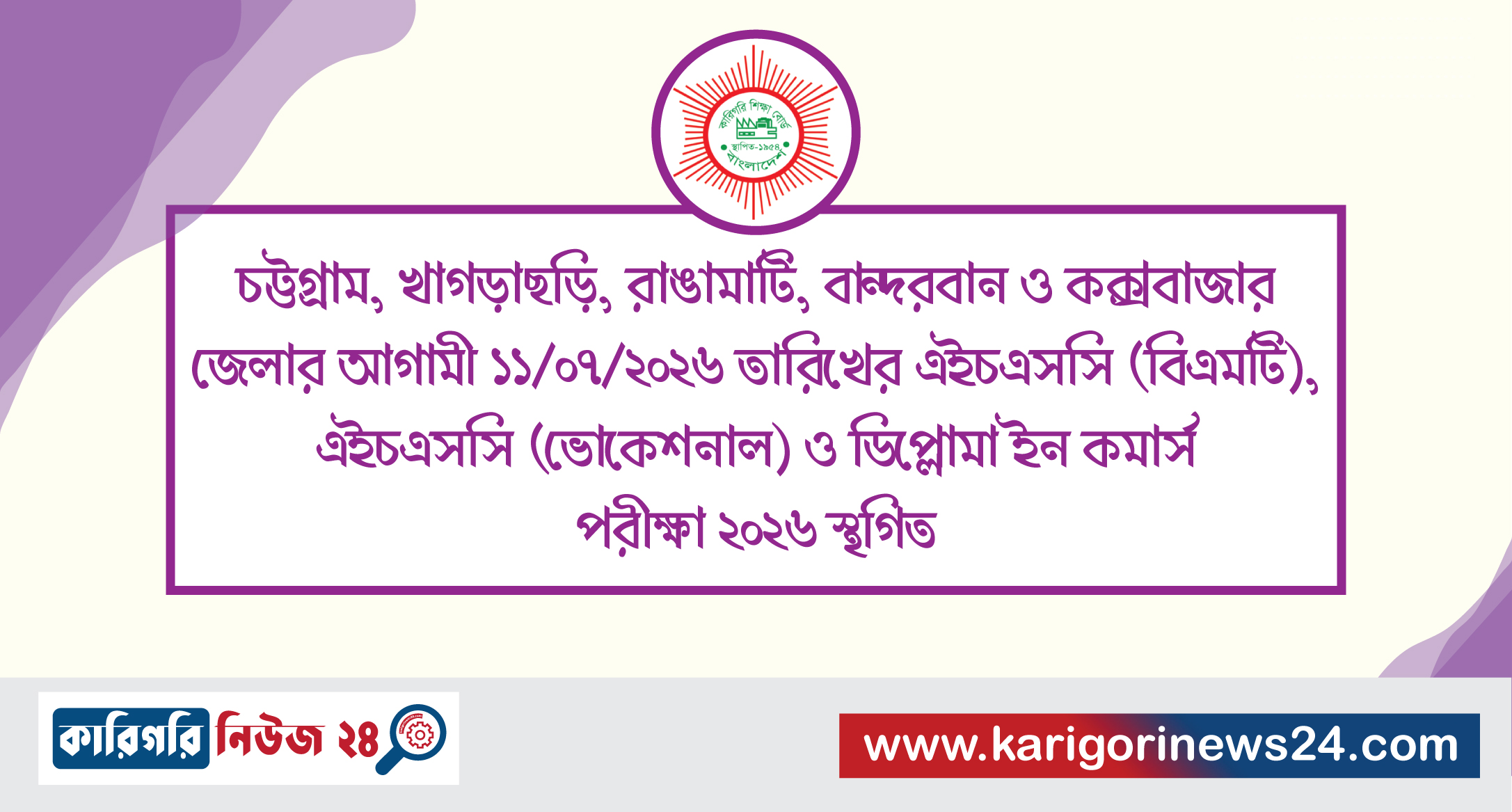 চট্টগ্রাম, খাগড়াছড়ি, রাঙামাটি, বান্দরবান ও কক্সবাজার জেলার আগামী ১১/০৭/২০২৬ তারিখের এইচএসসি (বিএমটি), এইচএসসি (ভোকেশনাল) ও ডিপ্লোমা ইন কমার্স পরীক্ষা ২০২৬ স্থগিত