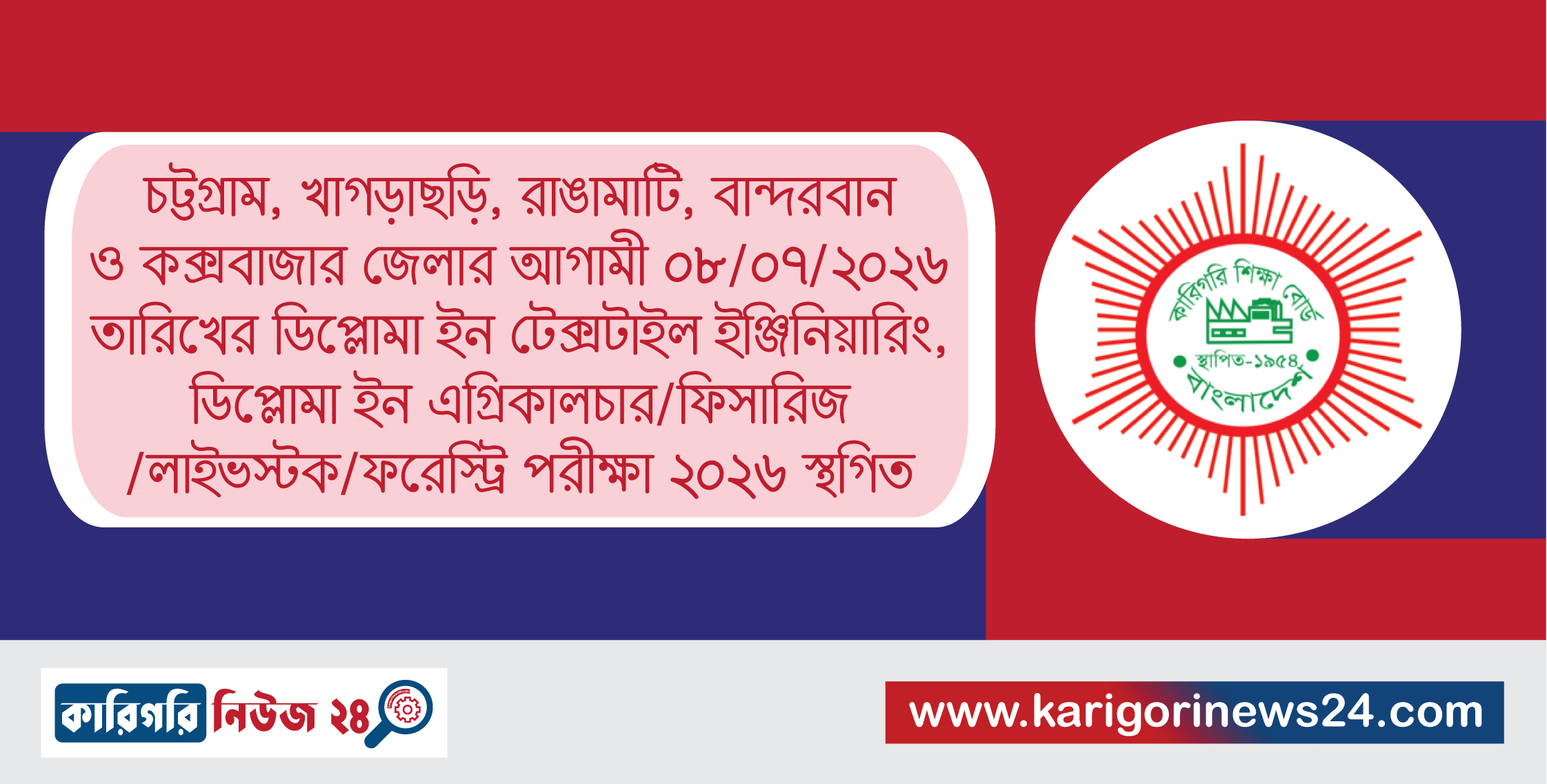 চট্টগ্রাম, খাগড়াছড়ি, রাঙামাটি, বান্দরবান ও কক্সবাজার জেলার আগামী ০৮/০৭/২০২৬ তারিখের ডিপ্লোমা ইন টেক্সটাইল ইঞ্জিনিয়ারিং, ডিপ্লোমা ইন এগ্রিকালচার/ফিসারিজ/লাইভস্টক/ফরেস্ট্রি পরীক্ষা ২০২৫ স্থগিত