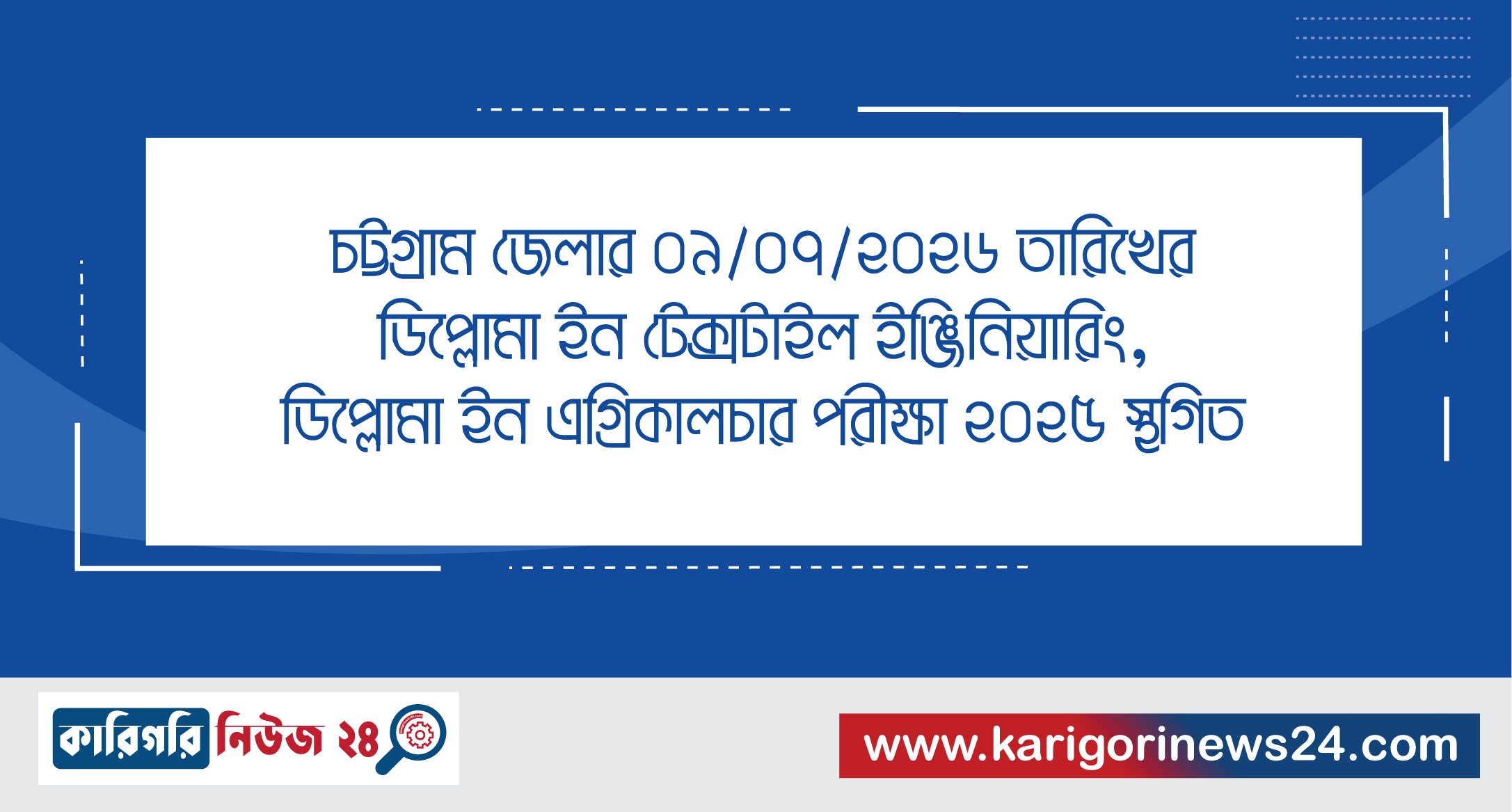 চট্টগ্রাম জেলার ০৯/০৭/২০২৬ তারিখের ডিপ্লোমা ইন টেক্সটাইল ইঞ্জিনিয়ারিং, ডিপ্লোমা ইন এগ্রিকালচার পরীক্ষা ২০২৫ স্থগিত