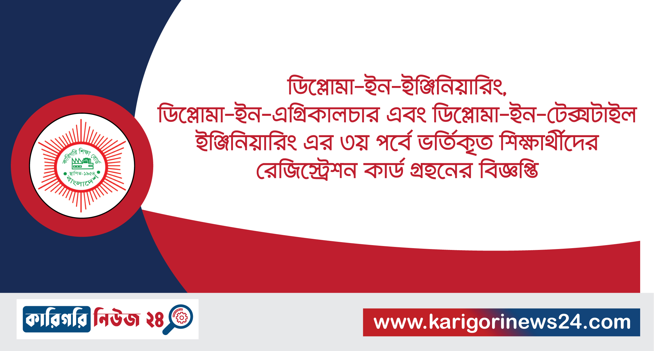 ডিপ্লোমা-ইন-ইঞ্জিনিয়ারিং, ডিপ্লোমা-ইন-এগ্রিকালচার এবং ডিপ্লোমা-ইন-টেক্সটাইল ইঞ্জিনিয়ারিং এর ৩য় পর্বে ভর্তিকৃত শিক্ষার্থীদের রেজিস্ট্রেশন কার্ড গ্রহণের বিজ্ঞপ্তি