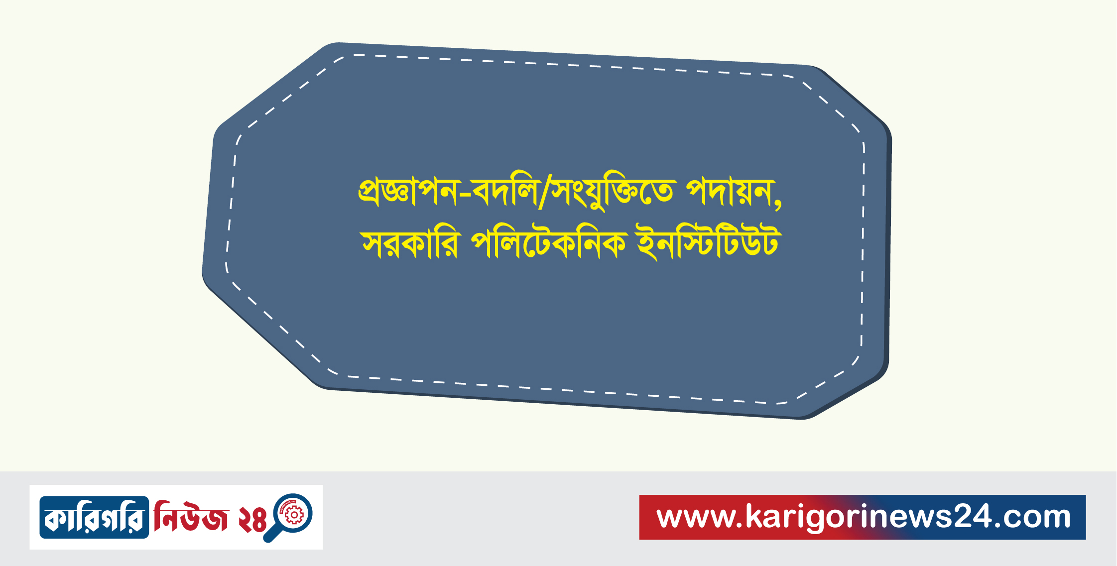 প্রজ্ঞাপন – বদলি/সংযুক্তিতে পদায়ন, সরকারি পলিটেকনিক ইনস্টিটিউট
