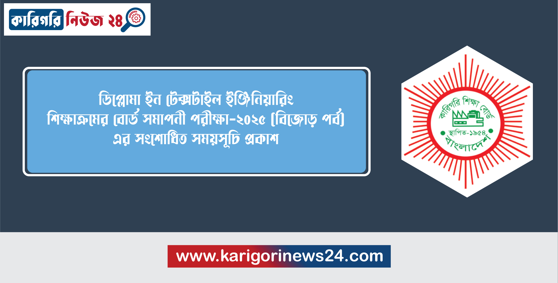 ডিপ্লোমা ইন টেক্সটাইল ইঞ্জিনিয়ারিং শিক্ষাক্রমের বোর্ড সমাপনী পরীক্ষা-২০২৫ (বিজোড় পর্ব) এর সংশোধিত সময়সূচি প্রকাশ