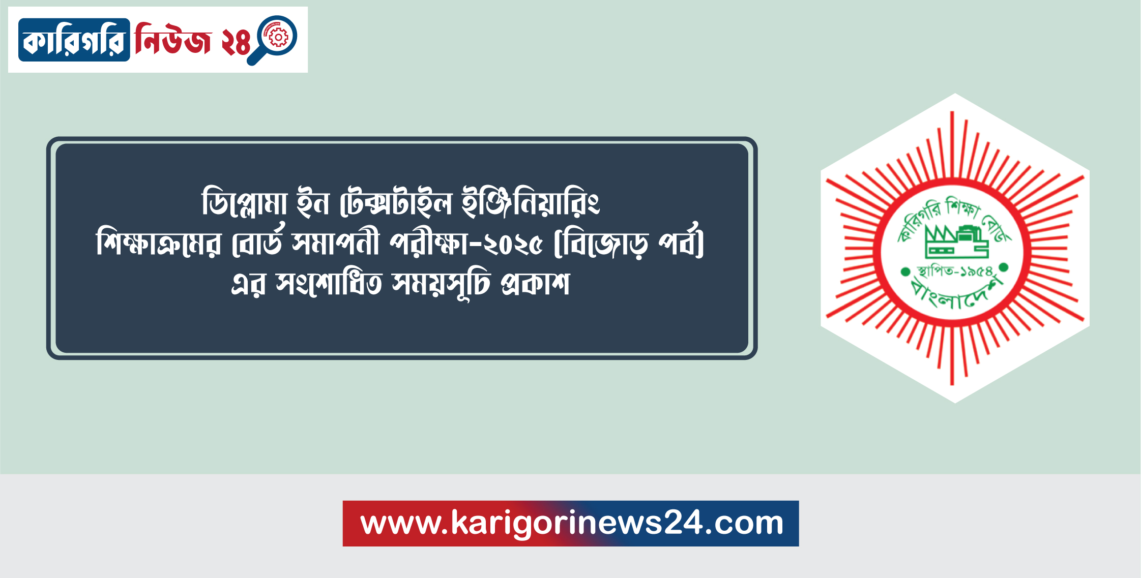 ডিপ্লোমা ইন টেক্সটাইল ইঞ্জিনিয়ারিং শিক্ষাক্রমের বোর্ড সমাপনী পরীক্ষা-২০২৫ (বিজোড় পর্ব) এর সংশোধিত সময়সূচি প্রকাশ