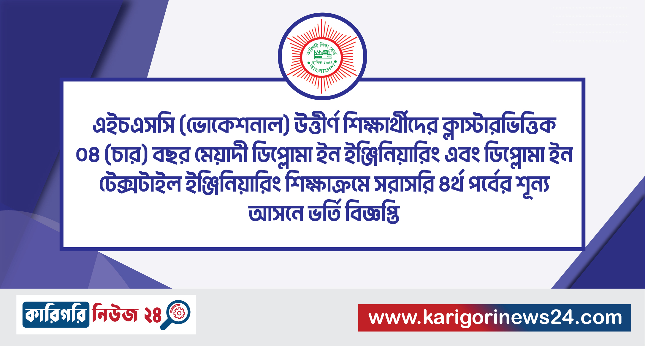 এইচএসসি (ভোকেশনাল) উত্তীর্ণ শিক্ষার্থীদের ক্লাস্টারভিত্তিক ০৪ (চার) বছর মেয়াদী ডিপ্লোমা ইন ইঞ্জিনিয়ারিং এবং ডিপ্লোমা ইন টেক্সটাইল ইঞ্জিনিয়ারিং শিক্ষাক্রমে সরাসরি ৪র্থ পর্বের শূন্য আসনে ভর্তি বিজ্ঞপ্তি