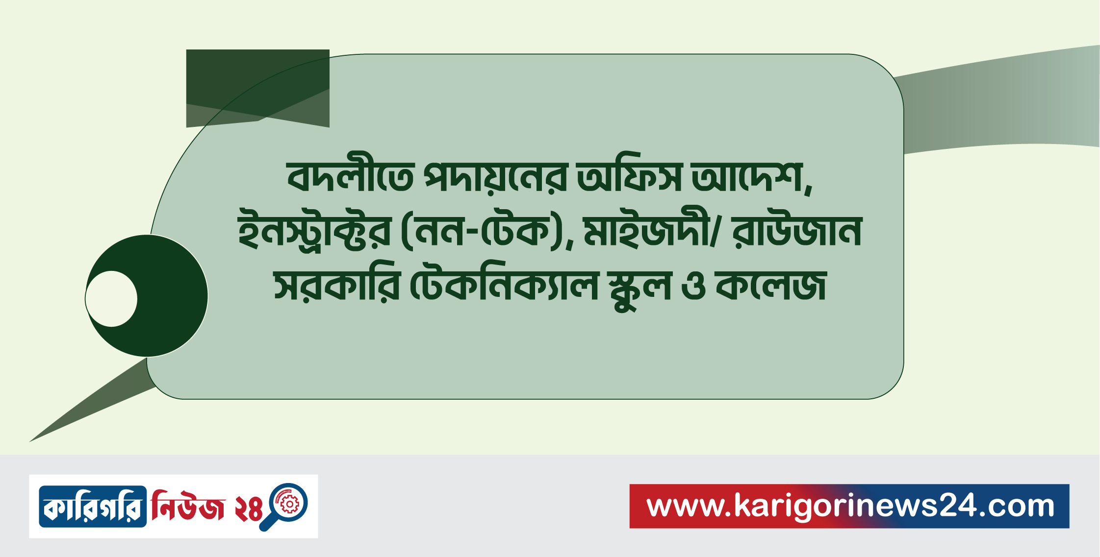 বদলীতে পদায়নের অফিস আদেশ, ইনস্ট্রাক্টর(নন-টেক), মাইজদী/রাউজান সরকারি টেকনিক্যাল স্কুল ও কলেজ