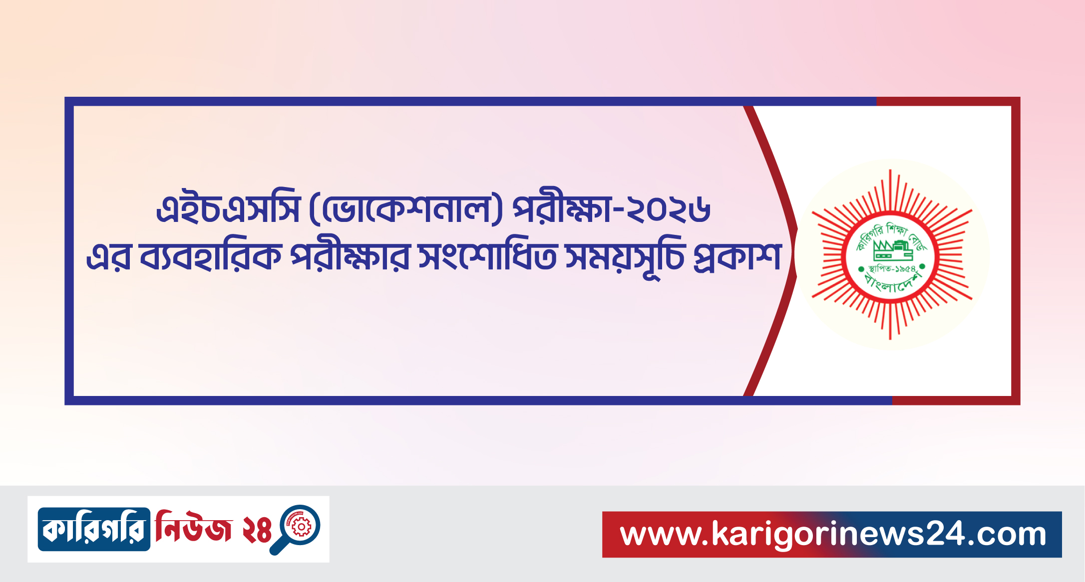 এইচএসসি (ভোকেশনাল) পরীক্ষা-২০২৬ এর ব্যবহারিক পরীক্ষার সংশোধিত সময়সূচি প্রকাশ