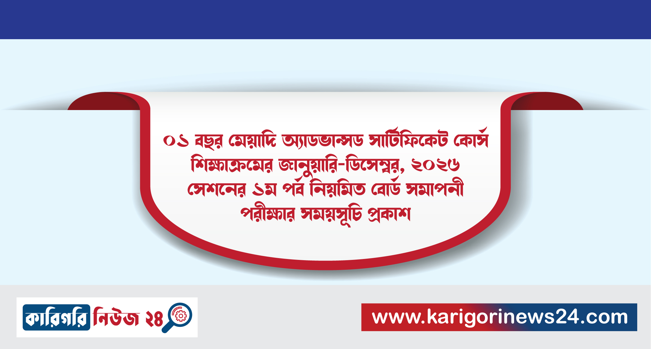 ০১ (এক) বছর মেয়াদি অ্যাডভান্সড সার্টিফিকেট কোর্স শিক্ষাক্রমের জানুয়ারি-ডিসেম্বর, ২০২৬ সেশনের ১ম পর্ব নিয়মিত বোর্ড সমাপনী পরীক্ষার সময়সূচি প্রকাশ