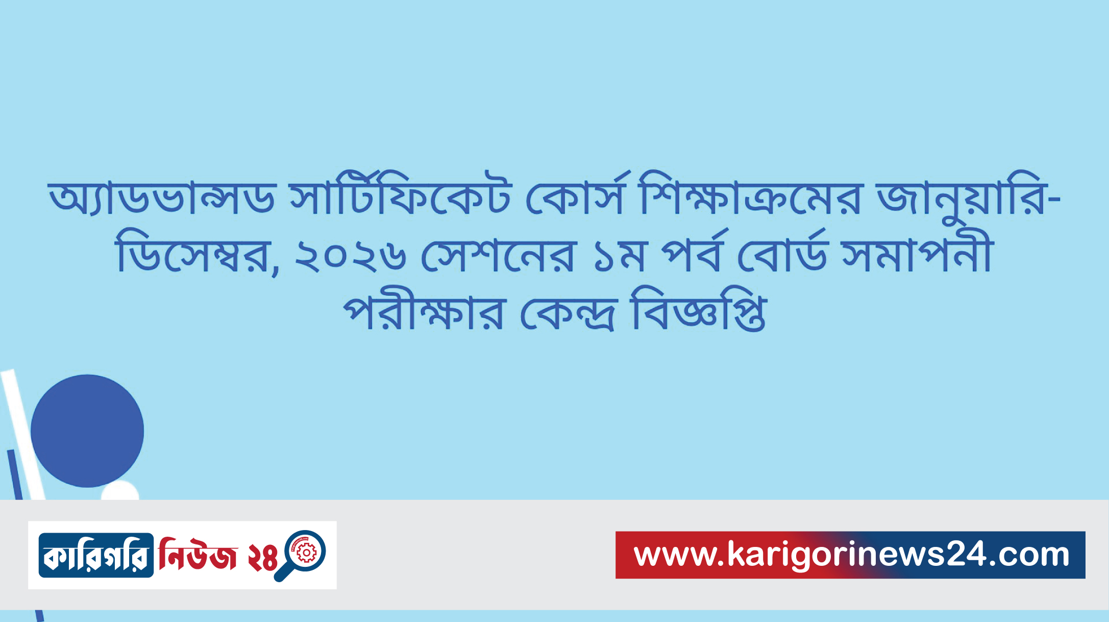 অ্যাডভান্সড সার্টিফিকেট কোর্স শিক্ষাক্রমের জানুয়ারি-ডিসেম্বর, ২০২৬ সেশনের ১ম পর্ব বোর্ড সমাপনী পরীক্ষার কেন্দ্র বিজ্ঞপ্তি